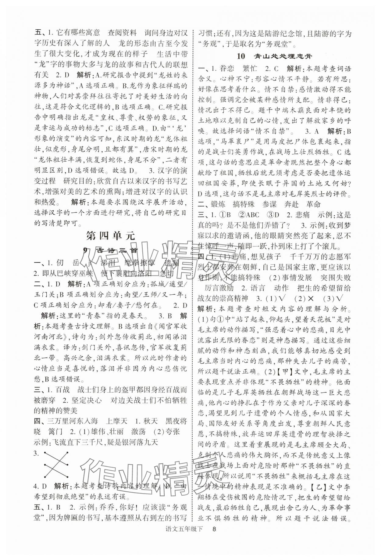 2025年經(jīng)綸學(xué)典提高班五年級語文下冊人教版浙江專版 第8頁