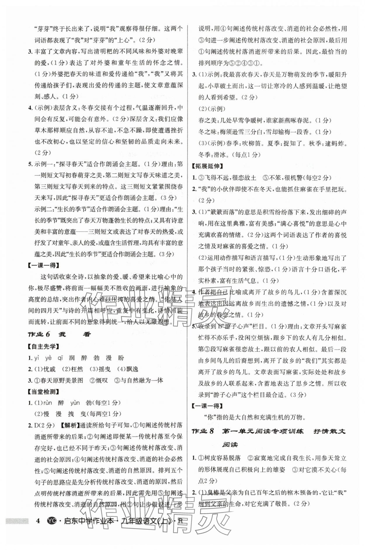 2024年啟東中學作業(yè)本九年級語文上冊人教版鹽城專版 參考答案第4頁