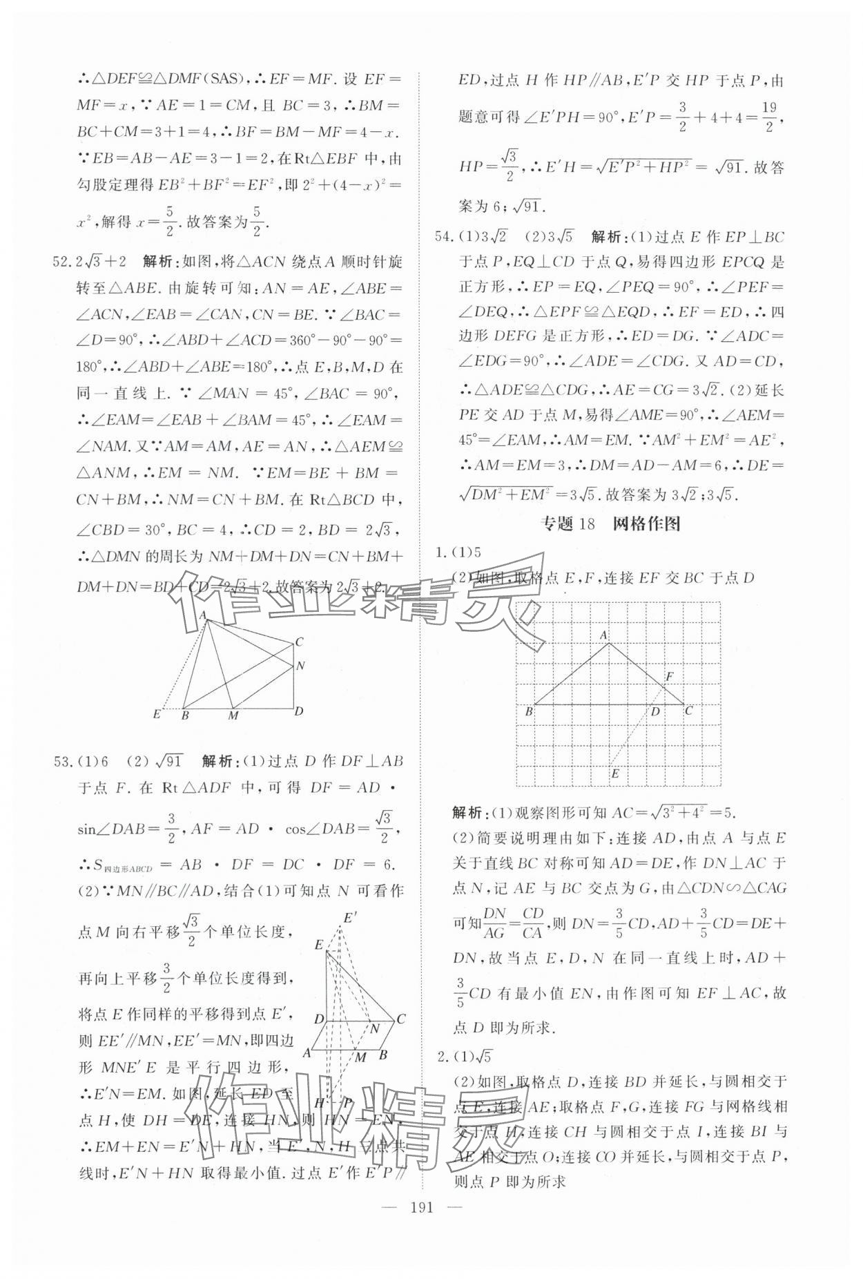 2025年中考分类集训数学中考人教版天津专版 参考答案第25页