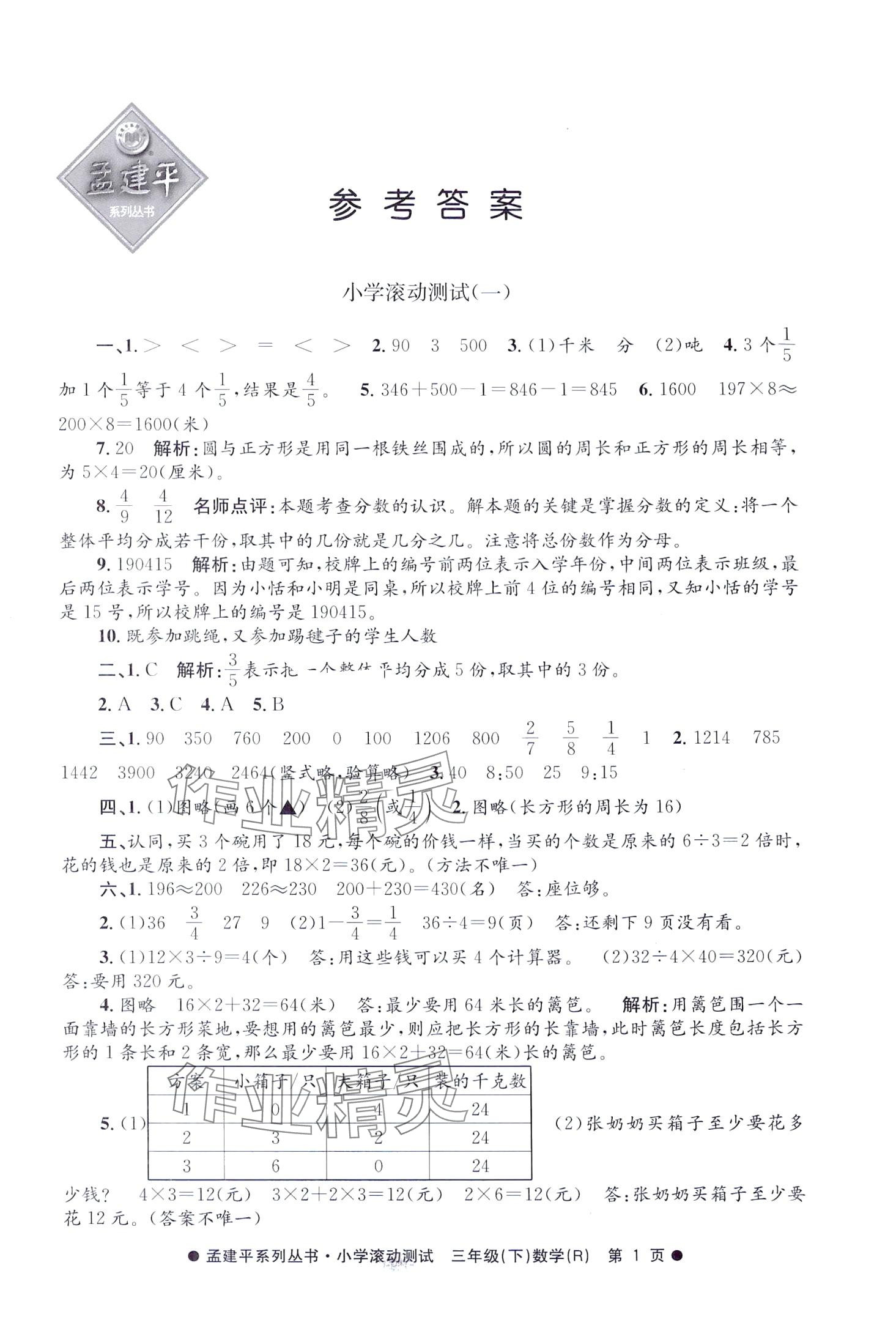 2024年孟建平小學(xué)滾動(dòng)測(cè)試三年級(jí)數(shù)學(xué)下冊(cè)人教版 第1頁