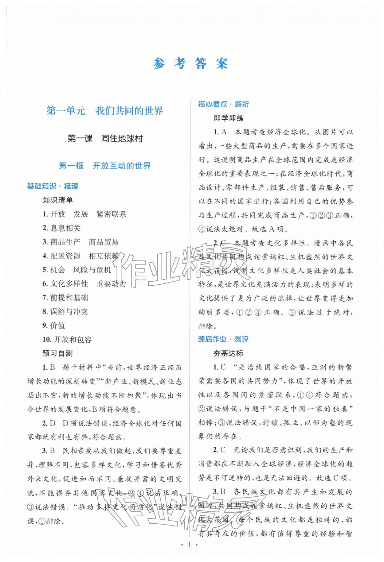 2026年同步解析与测评学考练九年级道德与法治下册人教版&nbsp;参考答案第1页