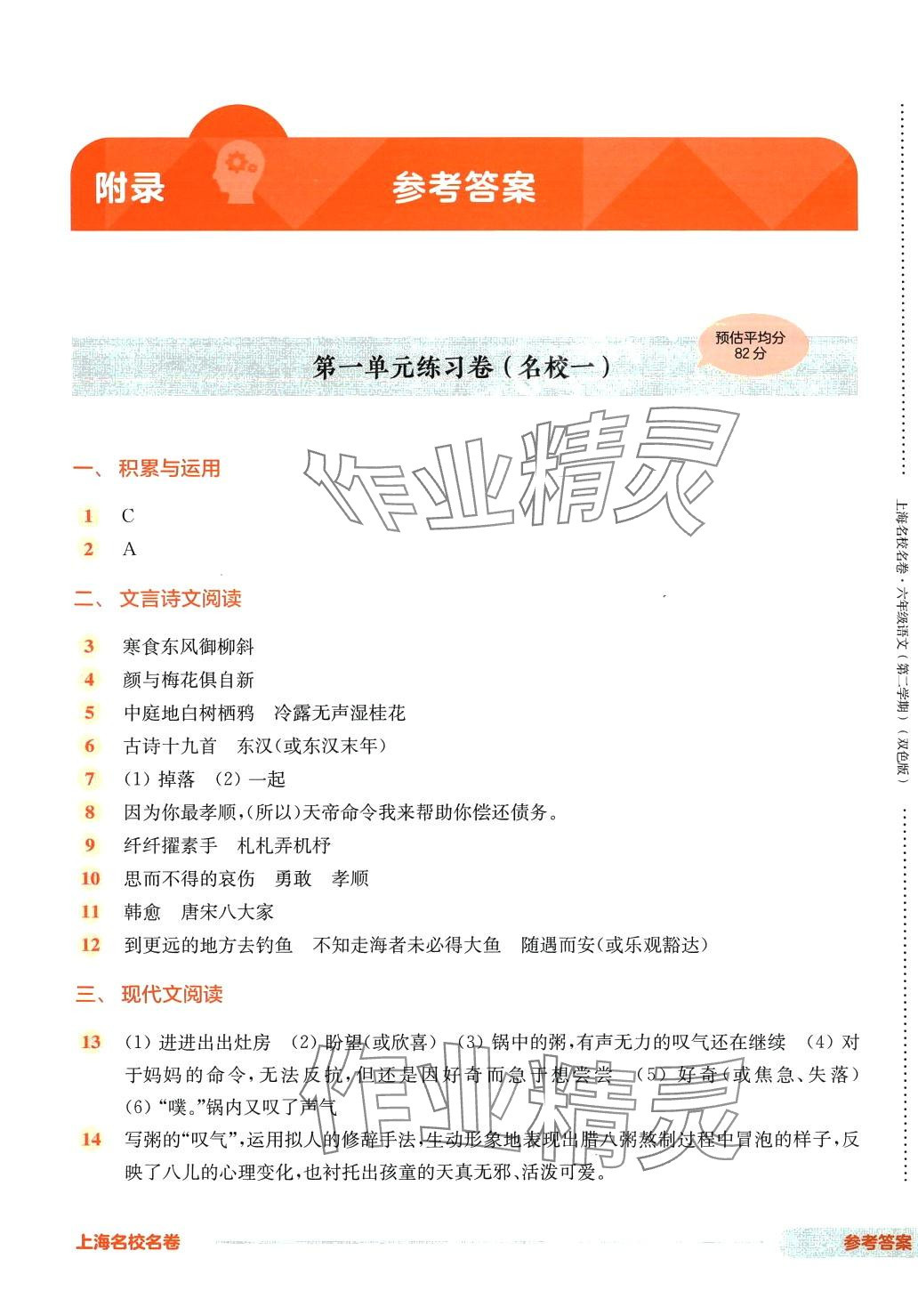 2024年上海名校名卷六年級(jí)語(yǔ)文下冊(cè)人教版 第1頁(yè)