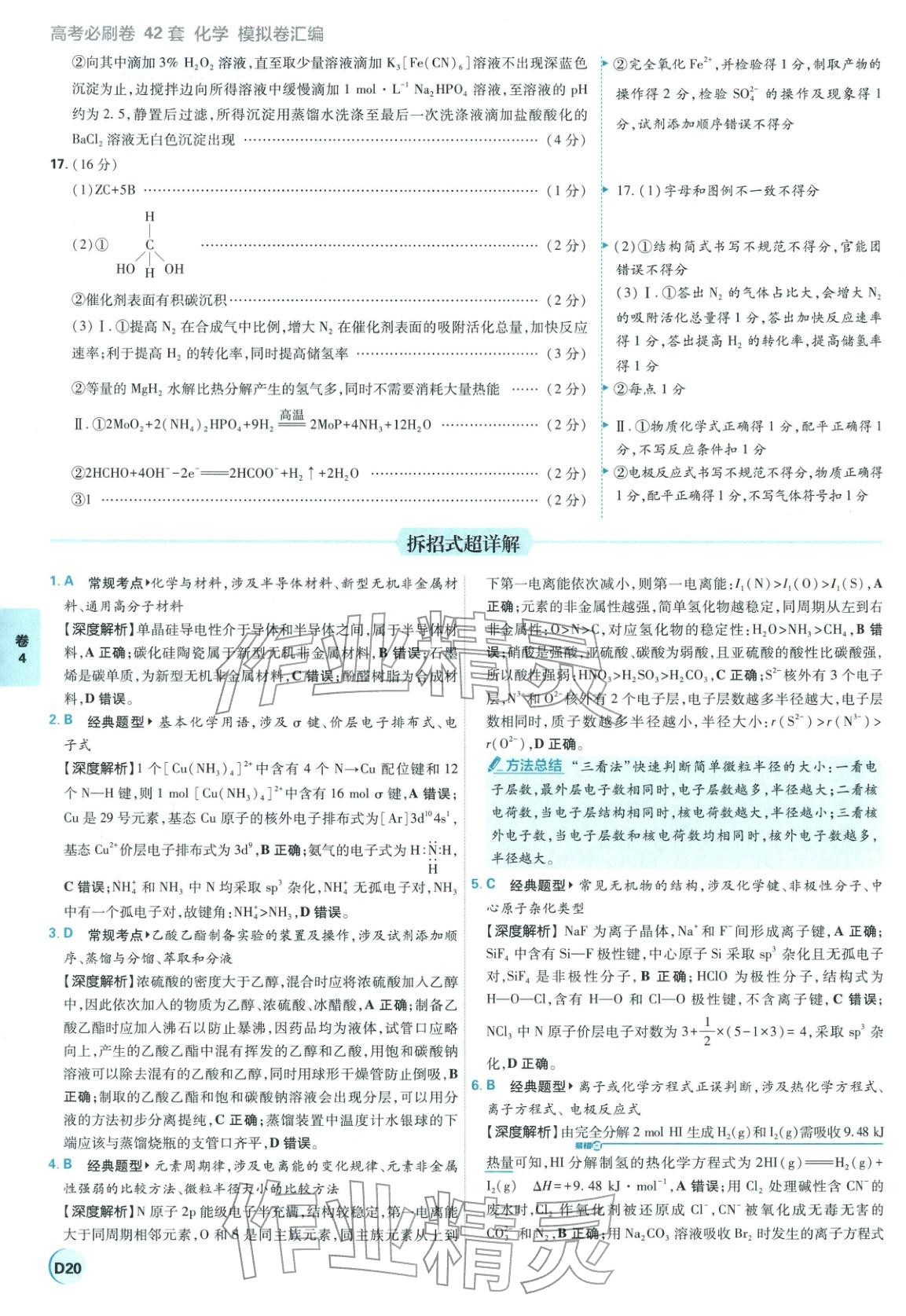 2026年理想树图书高考必刷卷42套模拟卷汇编高中化学全一册通用版江苏专版&nbsp;第20页