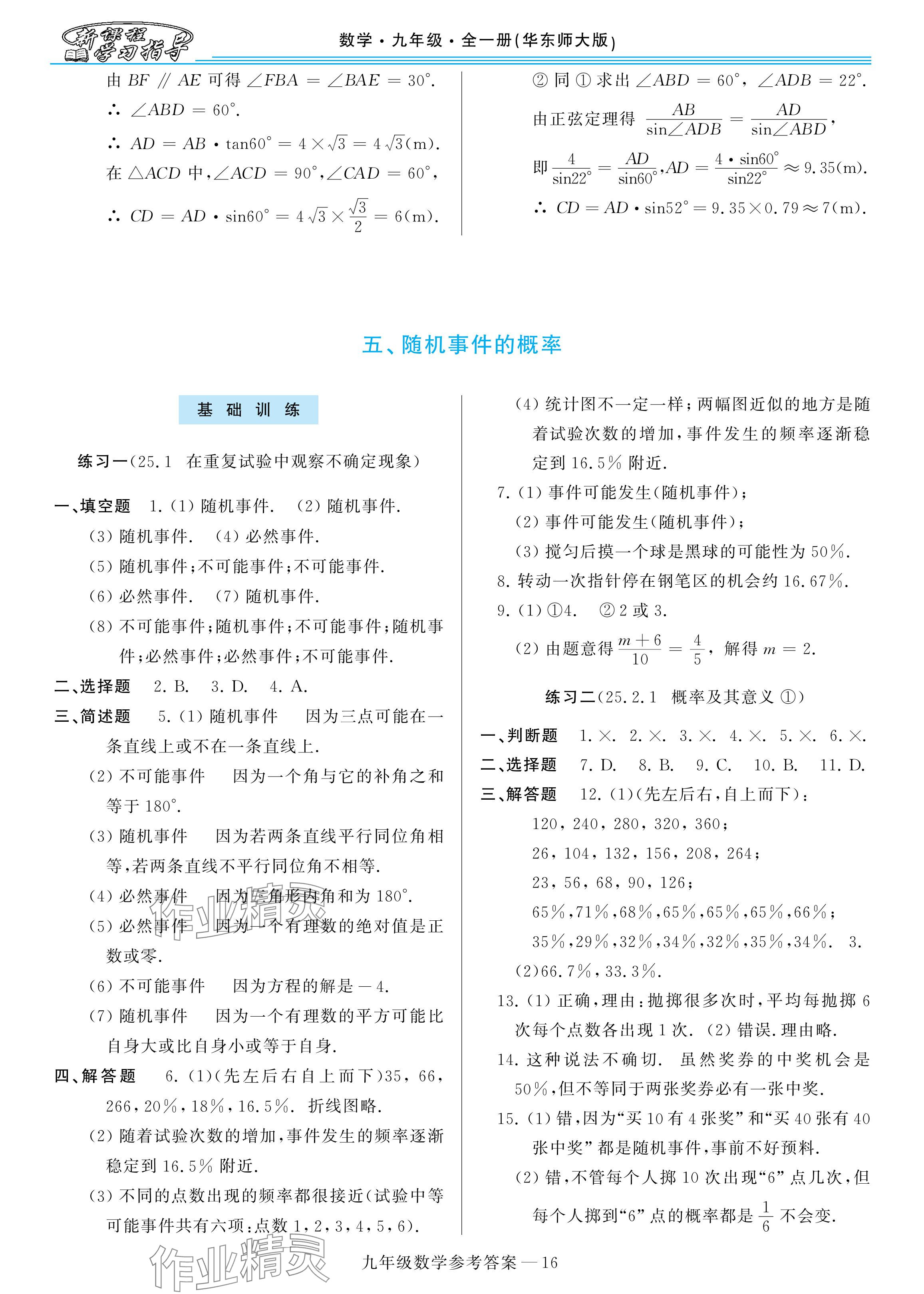 2025年新課程學習指導九年級數(shù)學全一冊華師大版 參考答案第16頁