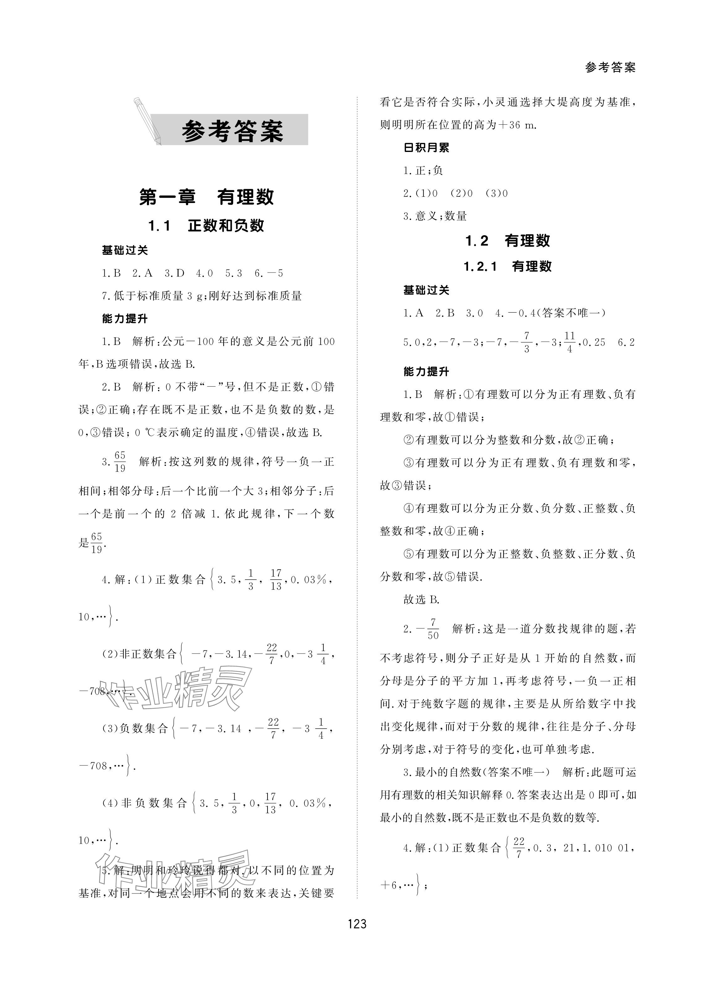 2023年配套綜合練習(xí)甘肅七年級(jí)數(shù)學(xué)上冊(cè)人教版 參考答案第1頁(yè)