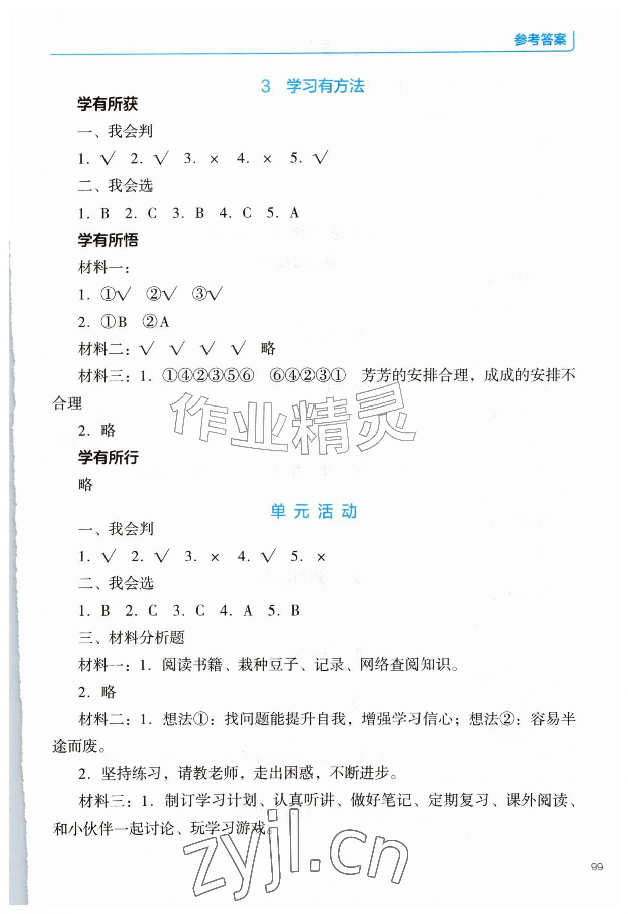 2026年资源与评价教育科学出版社三年级道德与法治上册人教版&nbsp;参考答案第2页