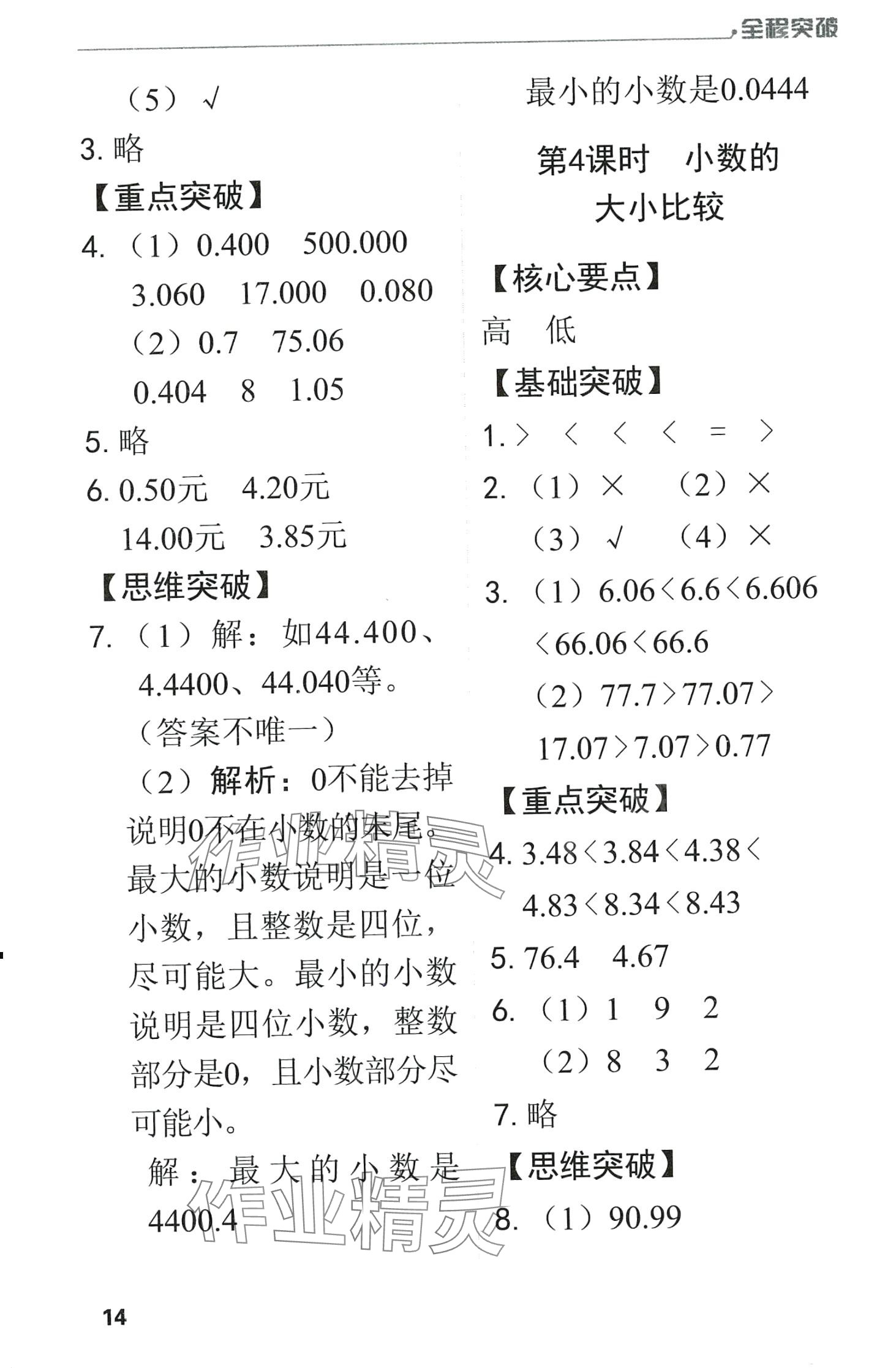 2024年全程突破四年級數(shù)學(xué)下冊人教版升級版 第14頁