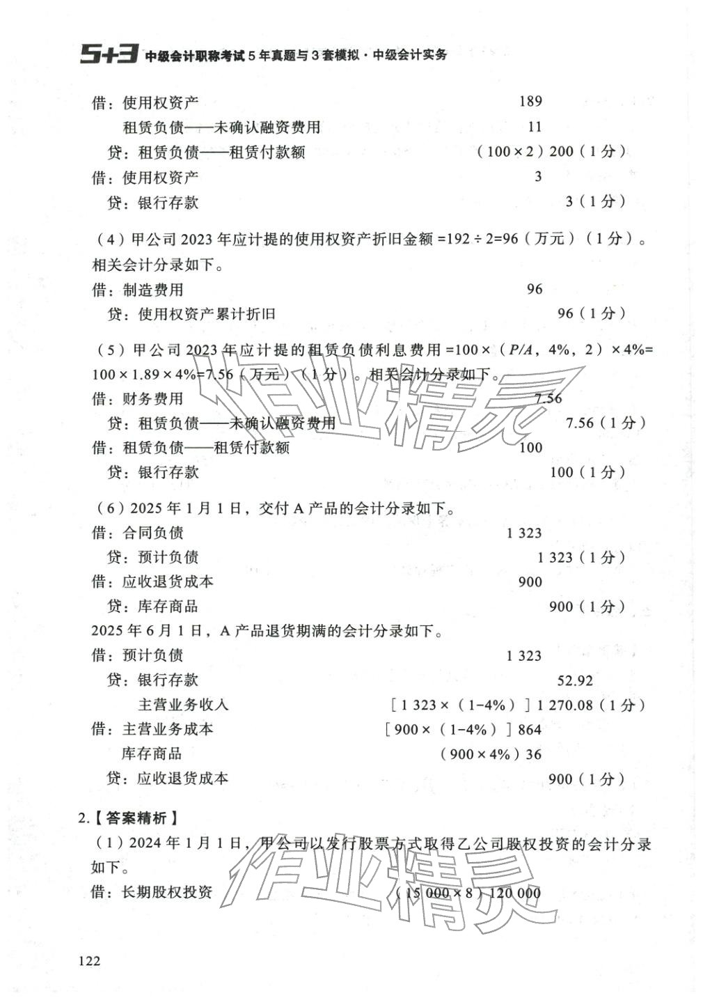 2025年5年真题与3套模拟中级会计实务&nbsp;参考答案第12页