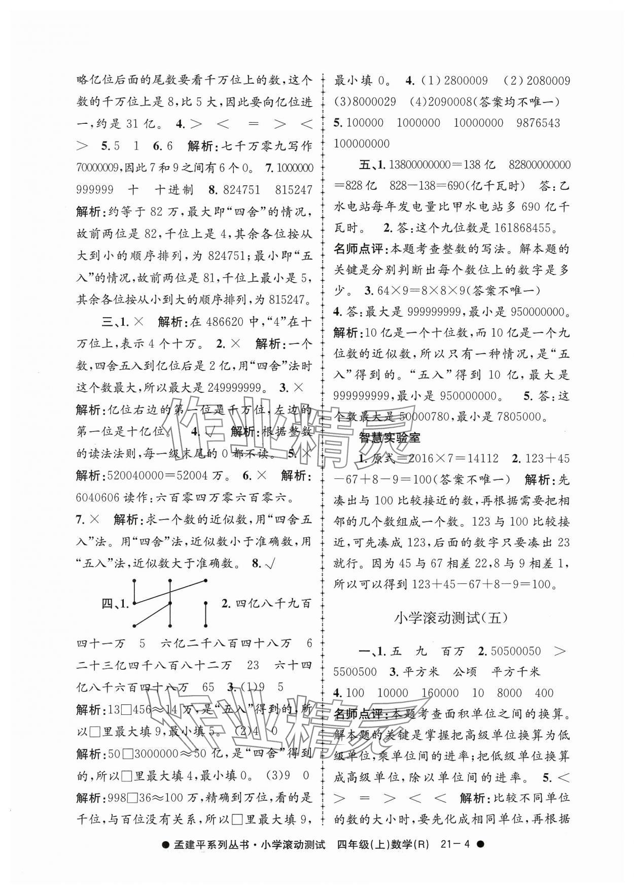 2023年孟建平小学滚动测试四年级数学上册人教版 第4页