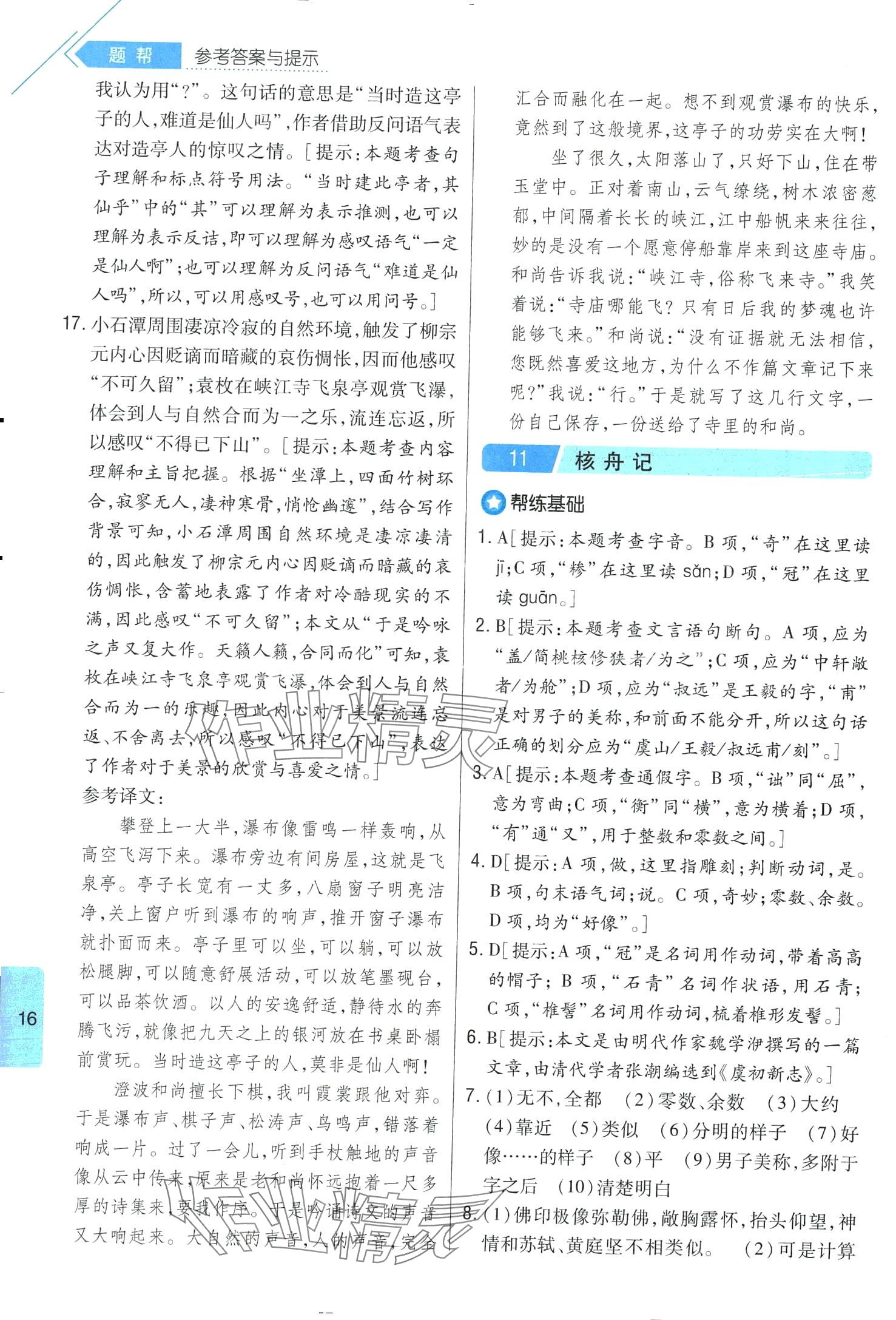 2024年題幫八年級語文下冊人教版&nbsp;第16頁