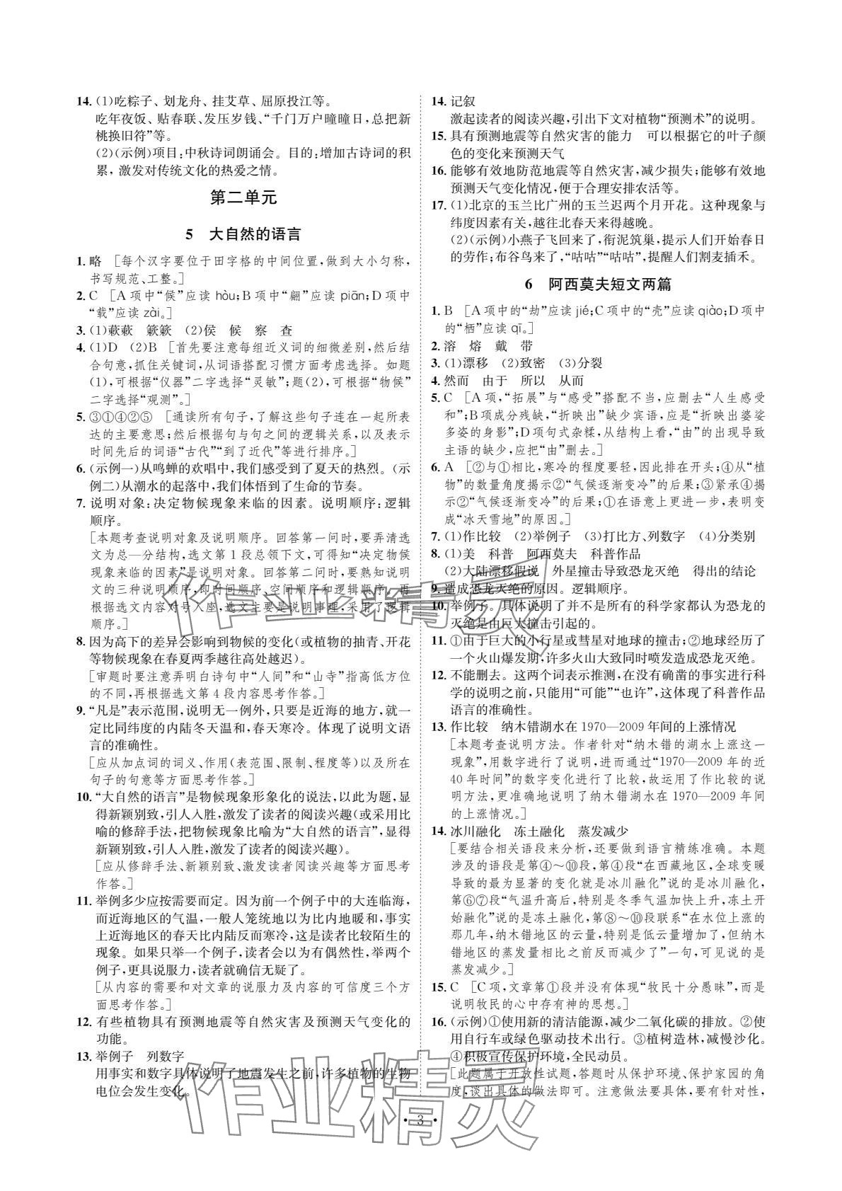 2024年课课练湖南教育出版社八年级语文下册人教版 参考答案第3页