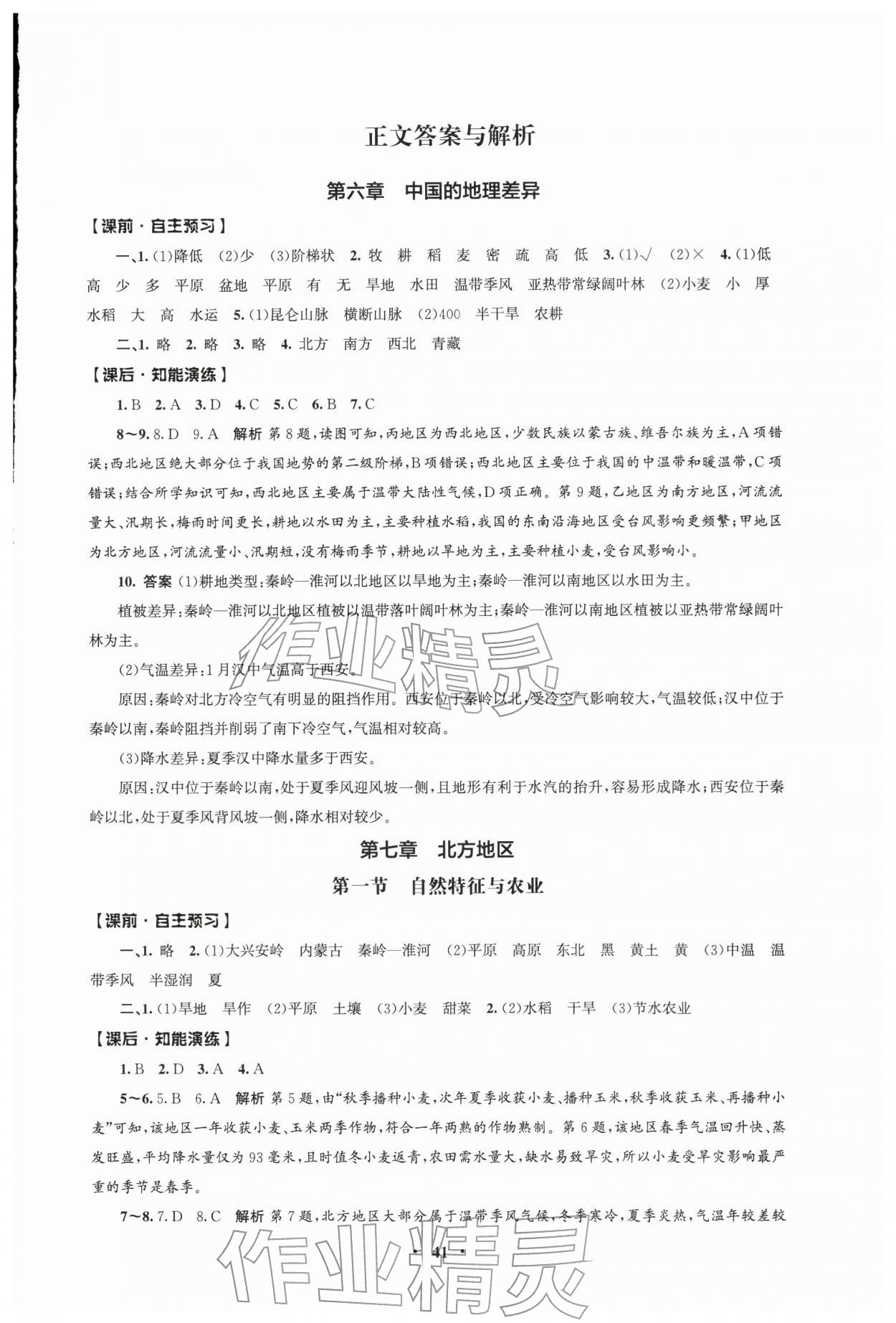 2026年同步练习册人民教育出版社八年级地理下册人教版江苏专版&nbsp;第1页