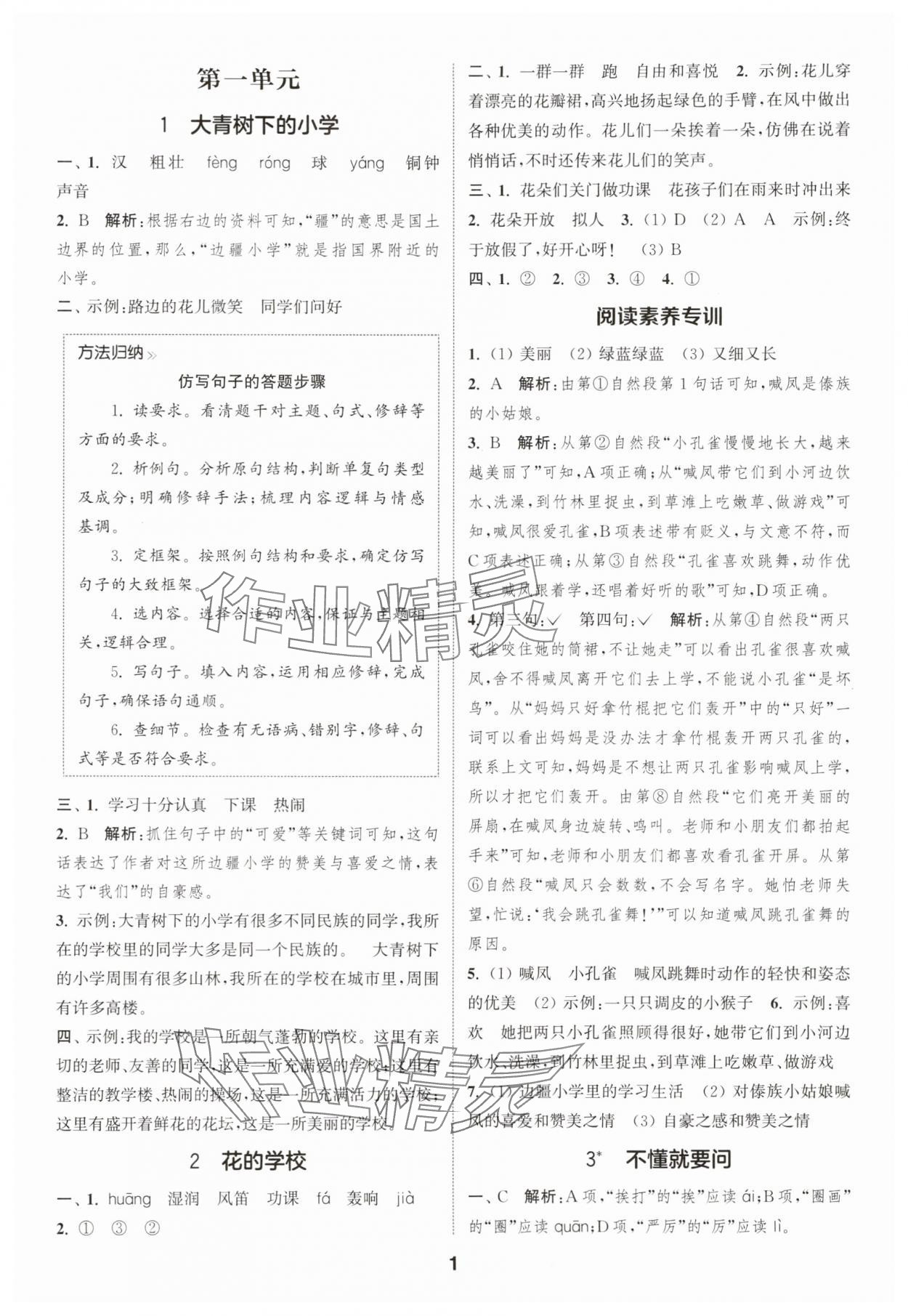 2025年通成學典課時作業(yè)本三年級語文上冊人教版蘇州專版 第1頁