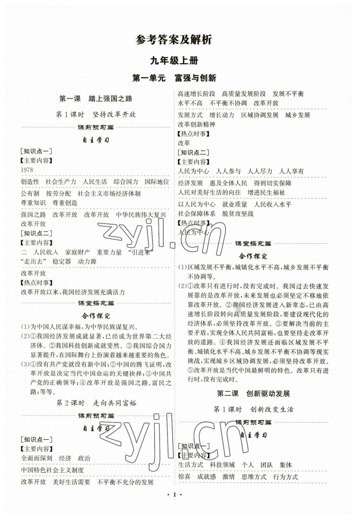 2023年精準同步九年級道德與法治全一冊人教版廣州專版 第1頁