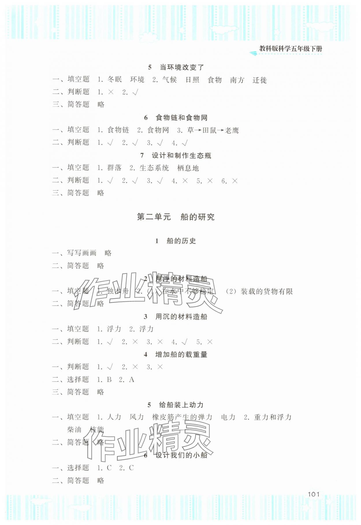 2025年同步實踐評價課程基礎訓練湖南少年兒童出版社五年級科學下冊教科版 參考答案第2頁