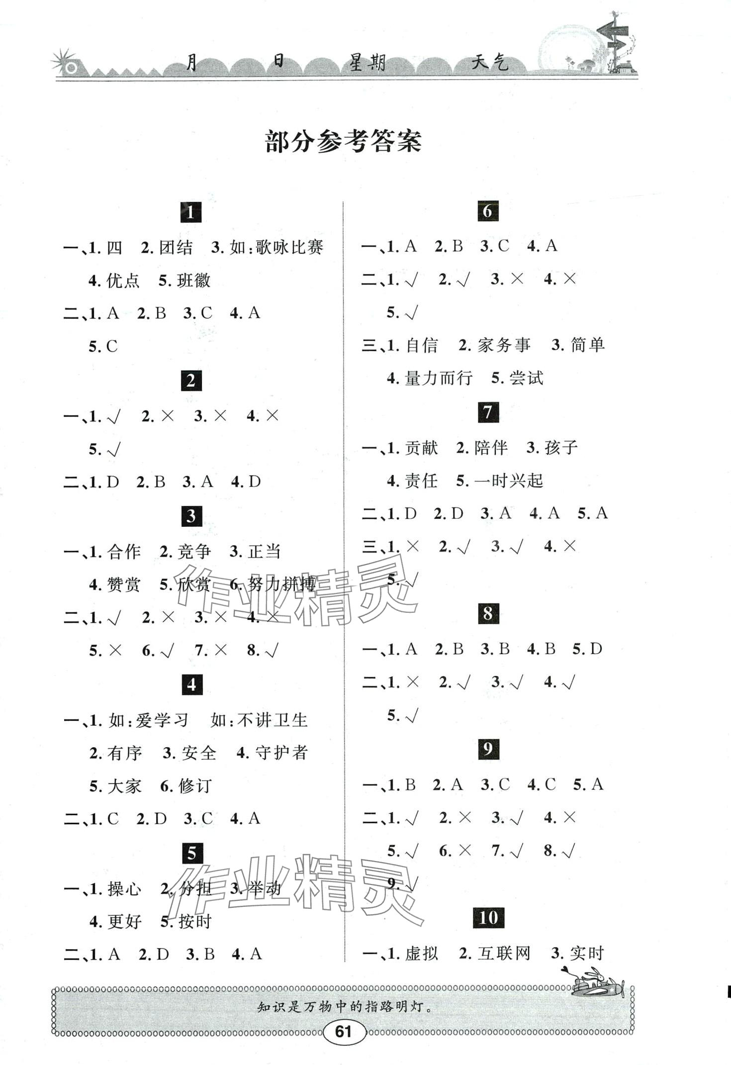 2024年長(zhǎng)江寒假作業(yè)崇文書(shū)局四年級(jí)道德與法治人教版 第1頁(yè)