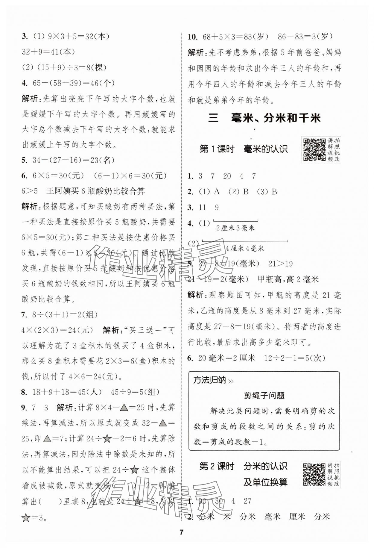 2025年拔尖特訓(xùn)三年級(jí)數(shù)學(xué)上冊(cè)人教版 第7頁(yè)