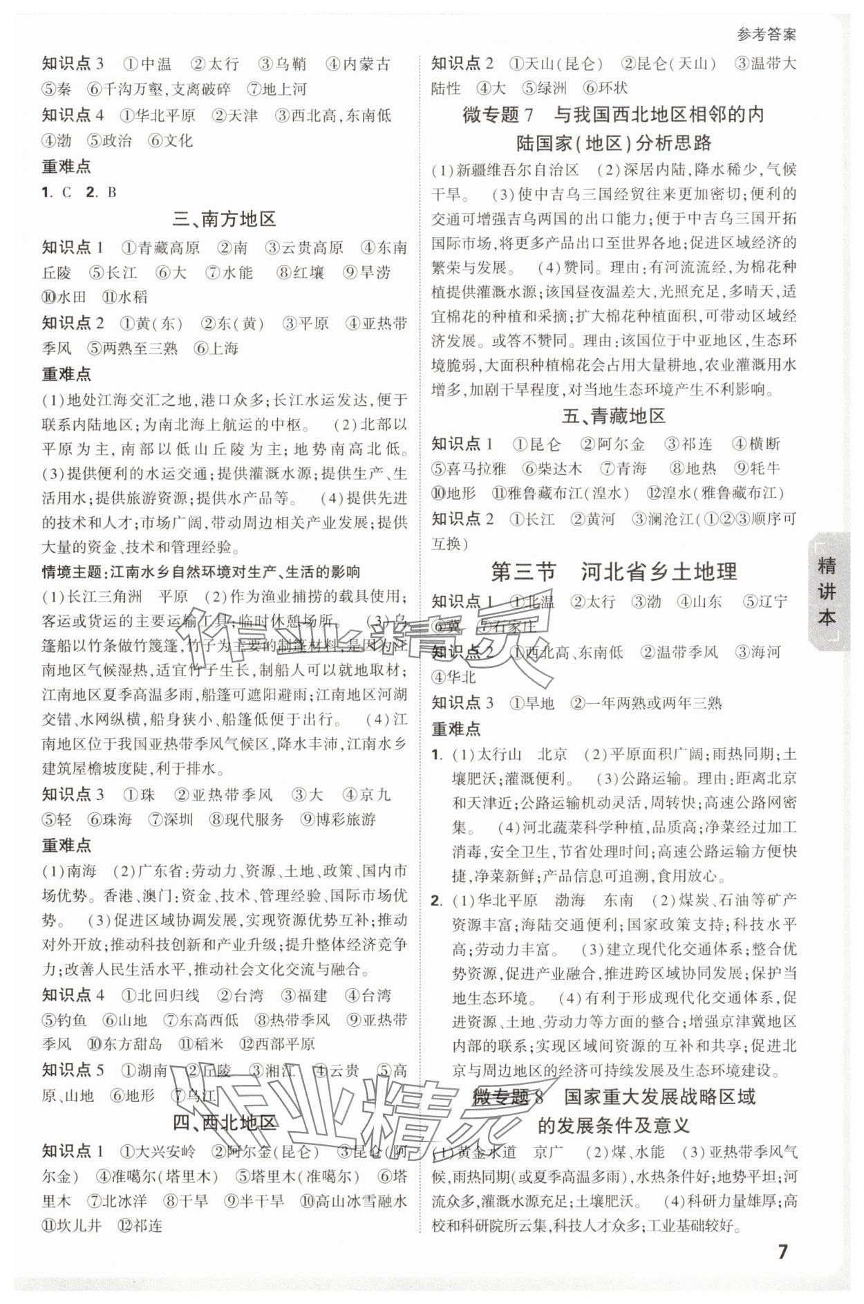 2025年万唯中考试题研究地理河北专版 参考答案第7页