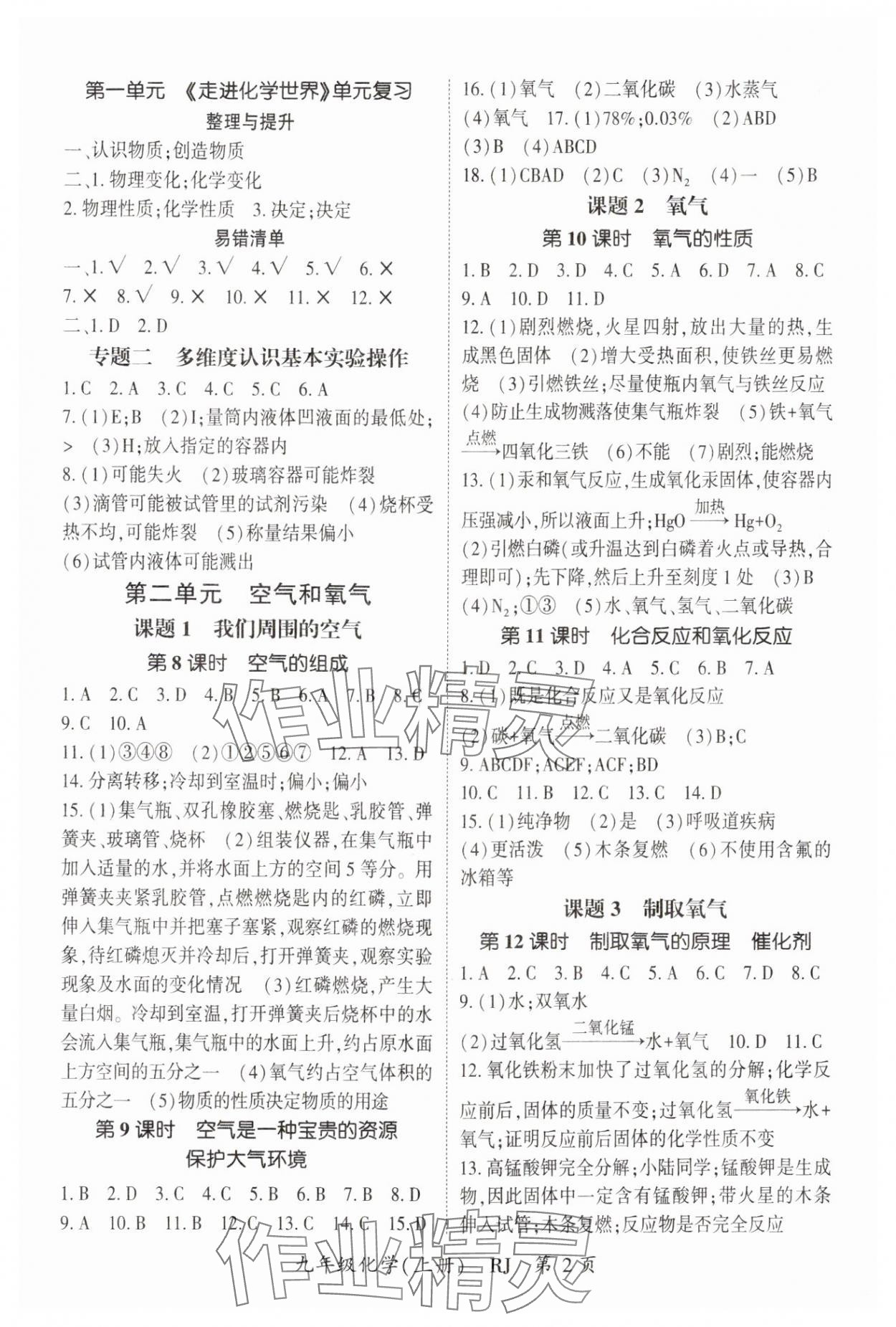 2024年启航新课堂九年级化学上册人教版 参考答案第2页