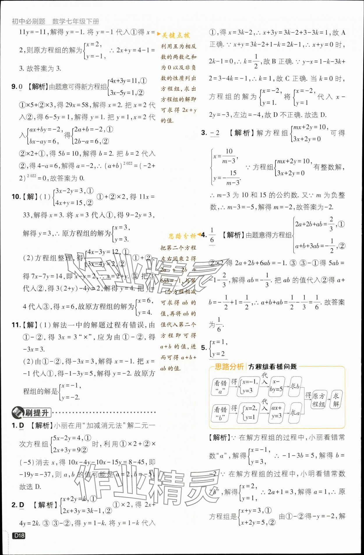 2024年初中必刷題七年級數(shù)學(xué)下冊浙教版浙江專版 第18頁