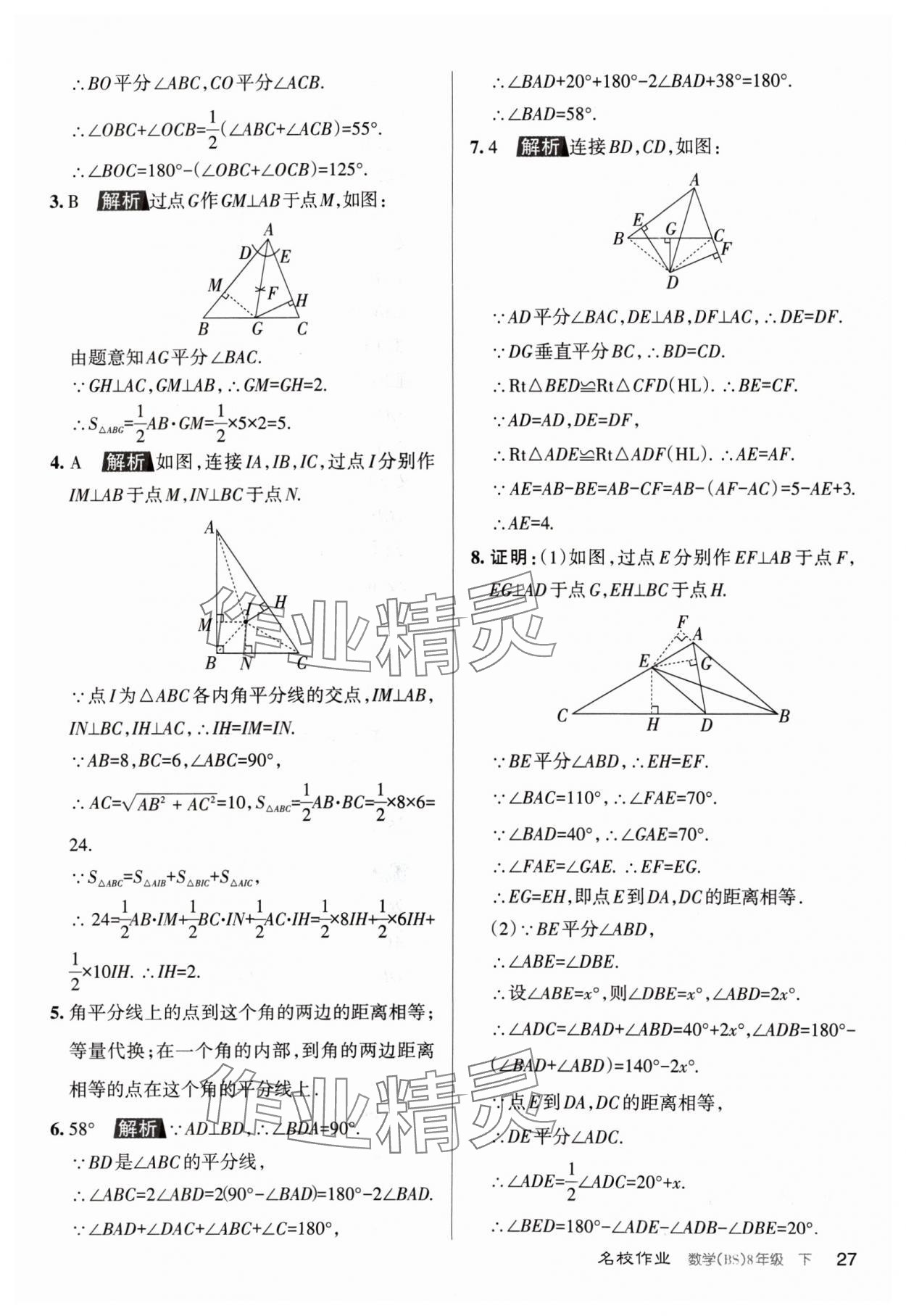 2024年名校作業(yè)八年級(jí)數(shù)學(xué)下冊(cè)北師大版山西專版 第27頁(yè)
