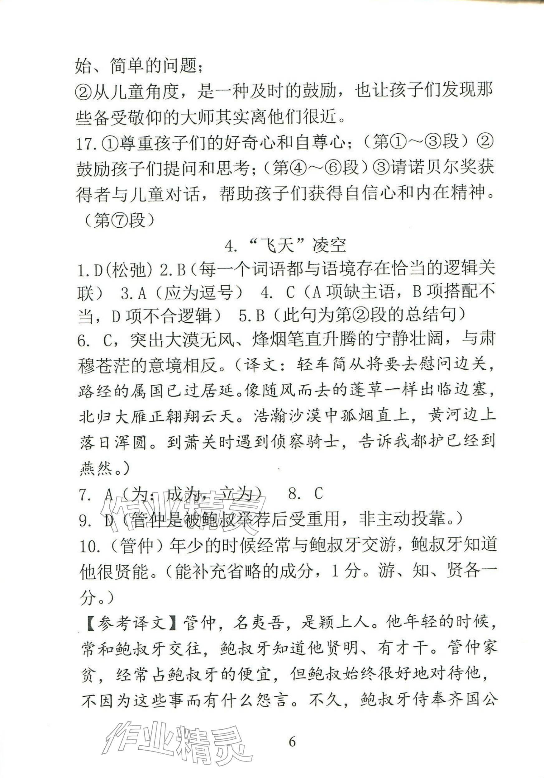 2025年语文新方法八年级上册人教版&nbsp;参考答案第6页