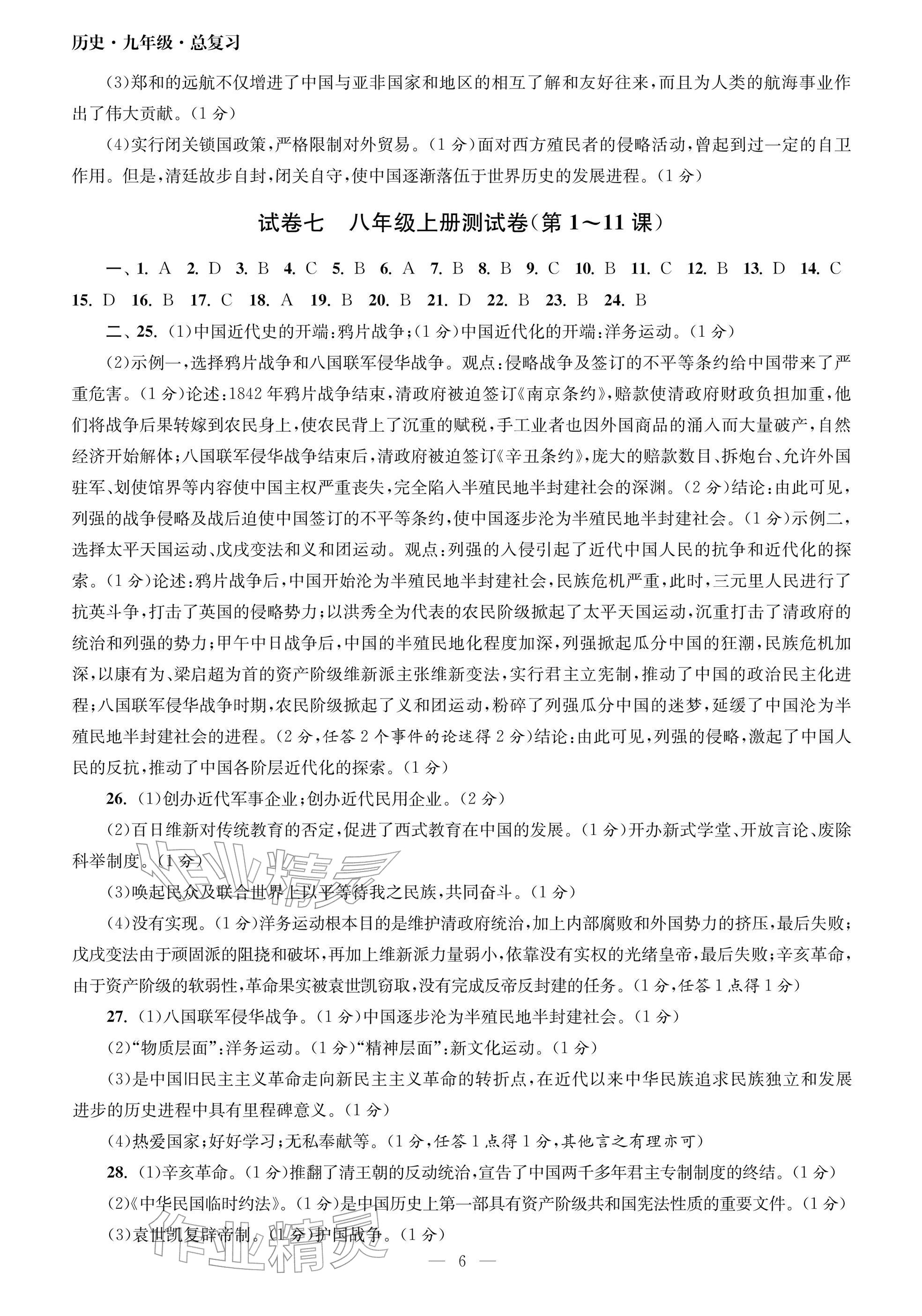 2026年智慧學(xué)習(xí)初中學(xué)科單元試卷九年級(jí).總復(fù)習(xí)歷史&nbsp;參考答案第6頁