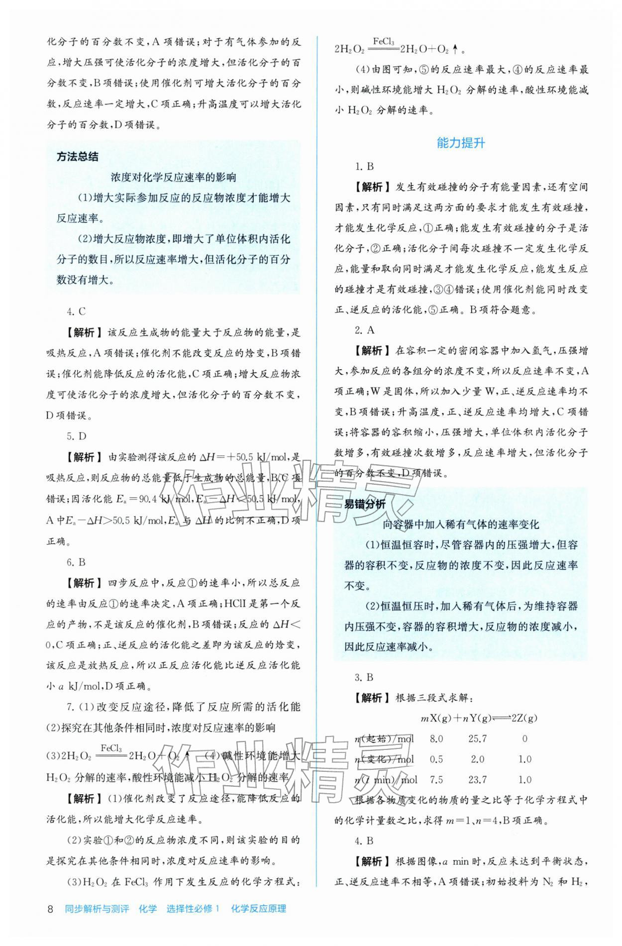 2025年人教金學典同步解析與測評高中化學選擇性必修1人教版 第8頁