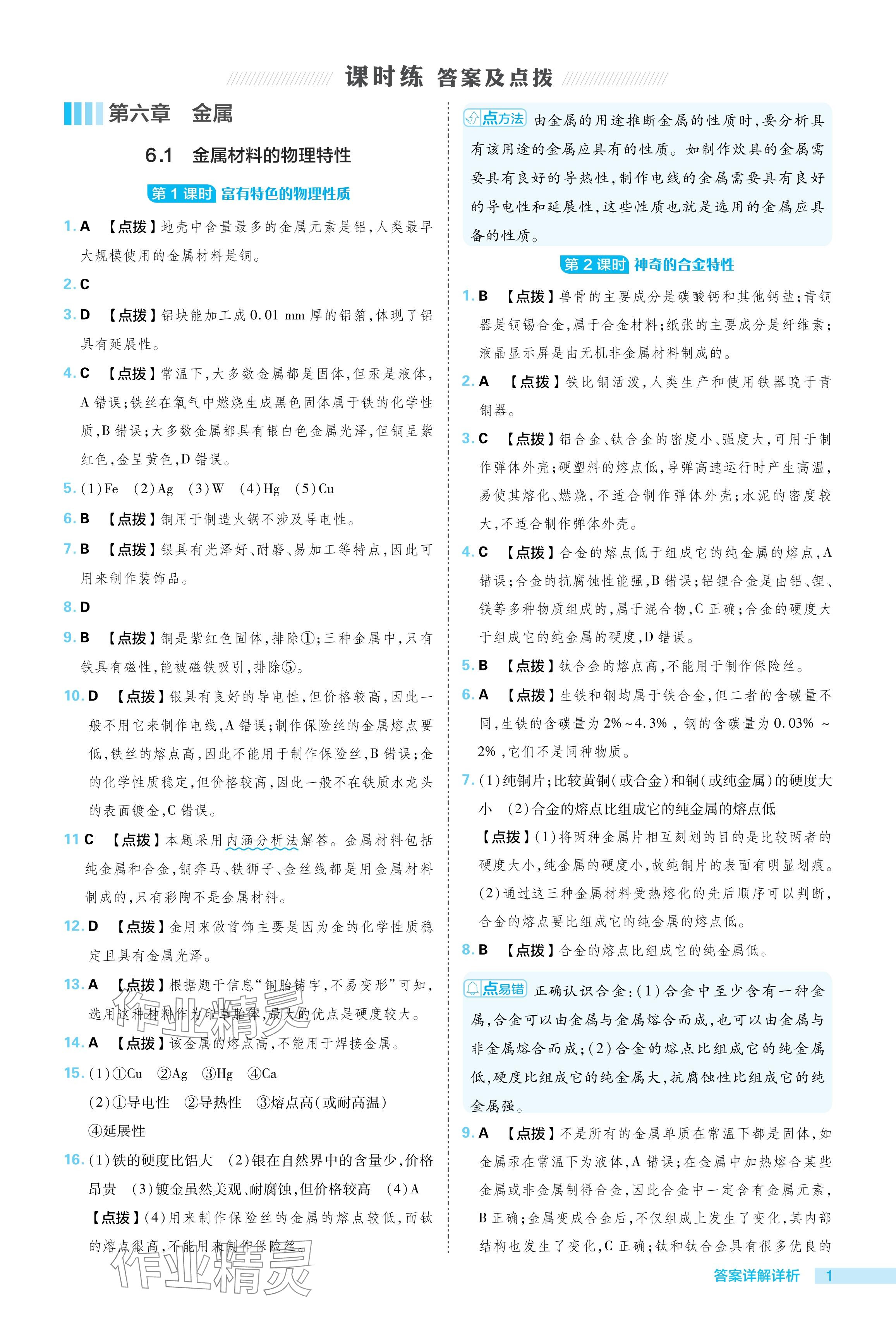 2024年綜合應(yīng)用創(chuàng)新題典中點(diǎn)九年級(jí)化學(xué)下冊(cè)科粵版 參考答案第1頁(yè)