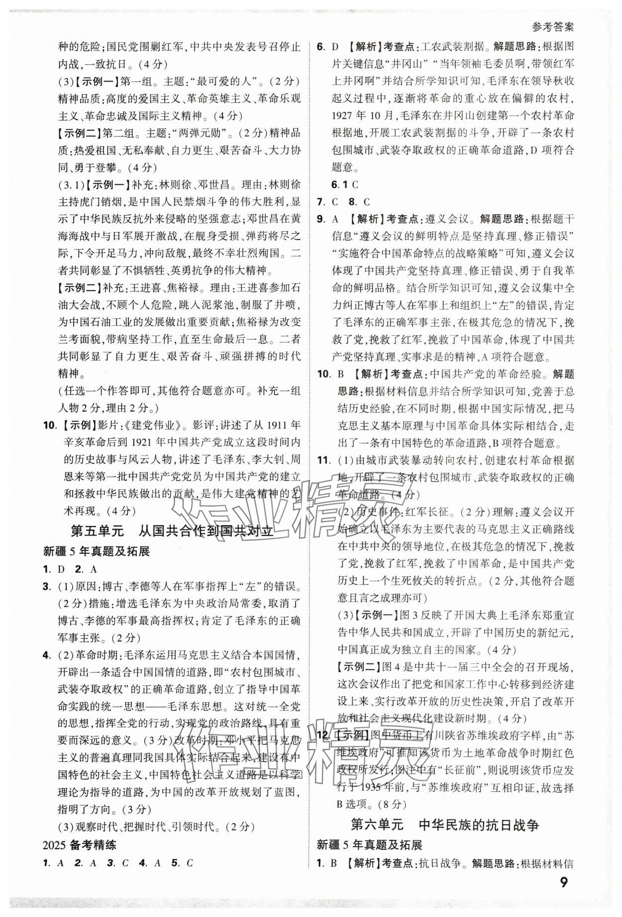 2025年萬唯中考試題研究歷史新疆專版 參考答案第9頁