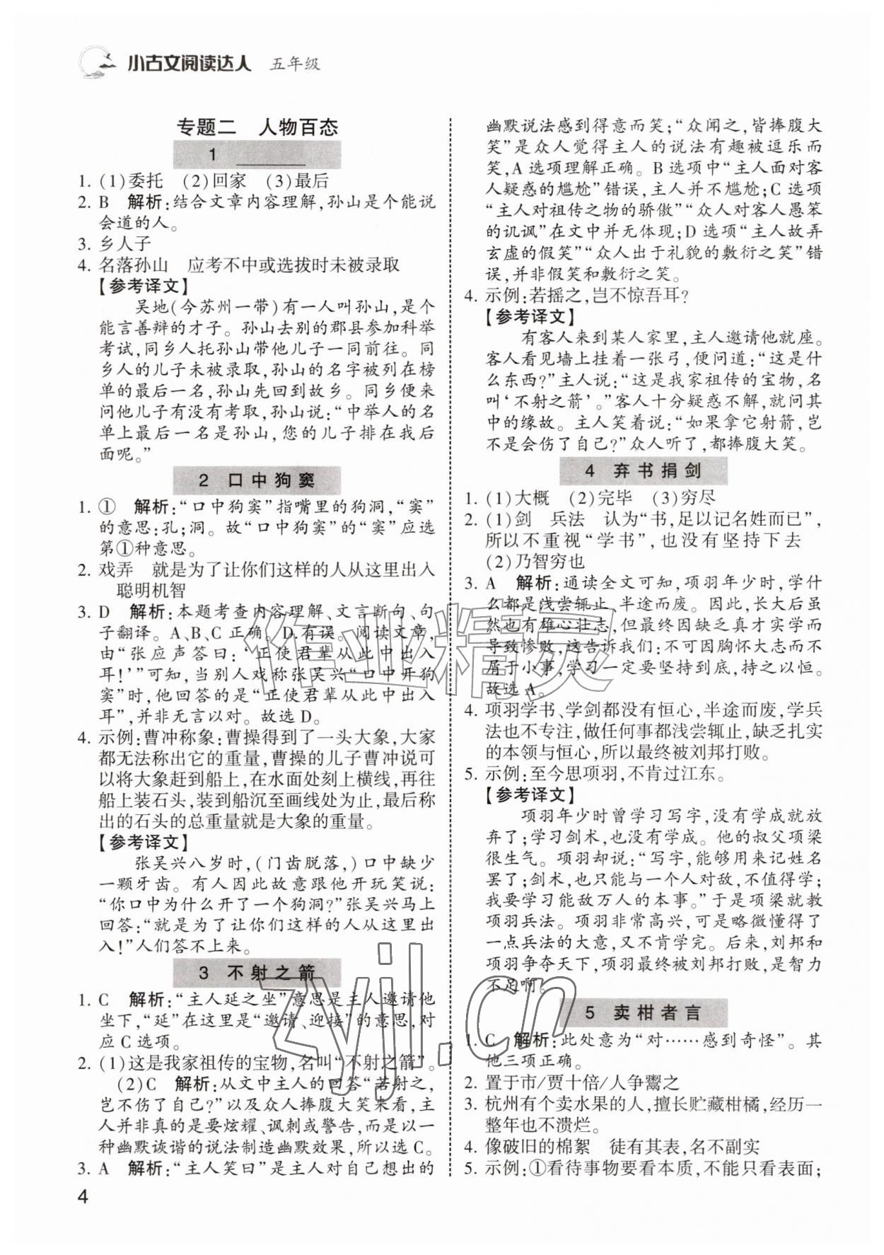 2026年小古文阅读达人五年级&nbsp;第4页
