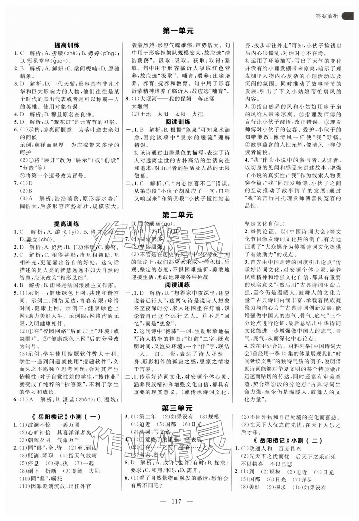 2024年细解巧练九年级语文上册人教版54制 参考答案第1页