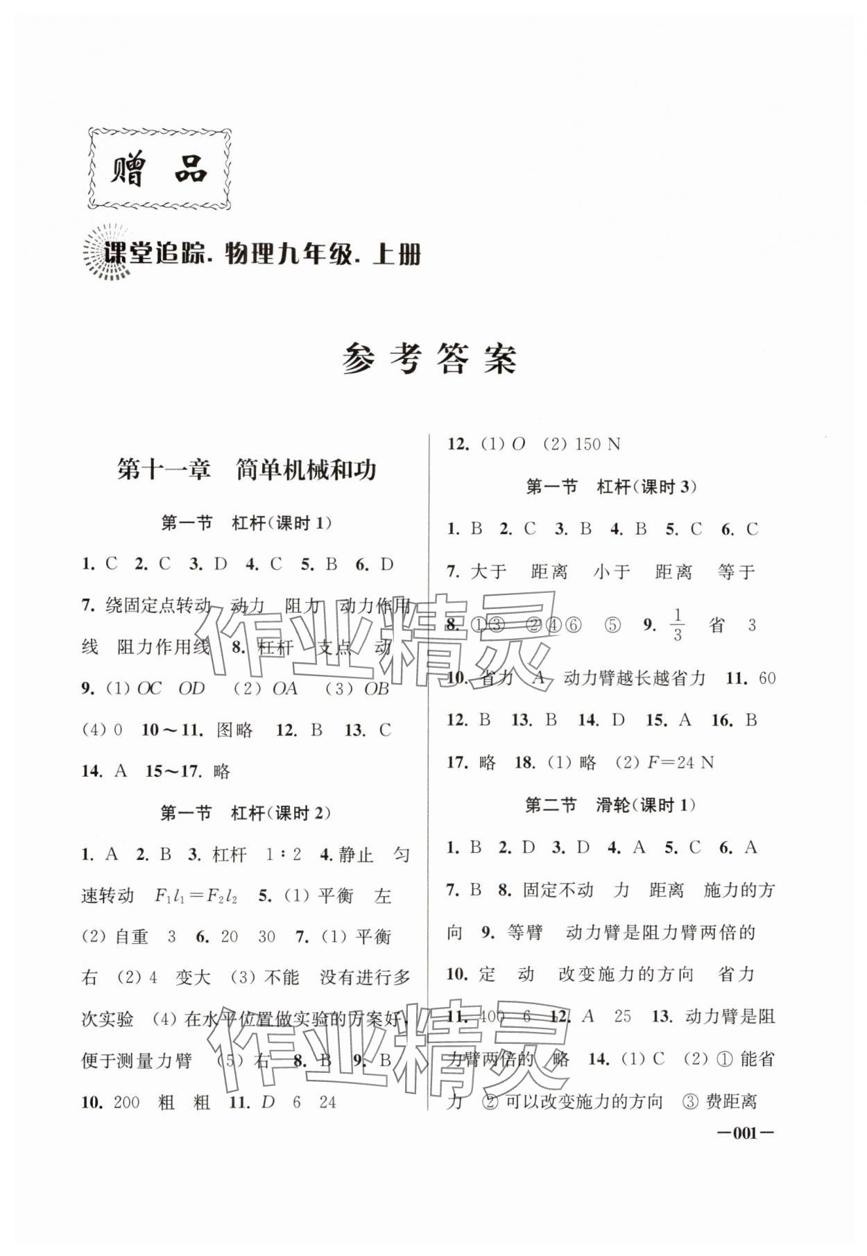 2024年課堂追蹤九年級(jí)物理上冊(cè)蘇科版 參考答案第1頁(yè)