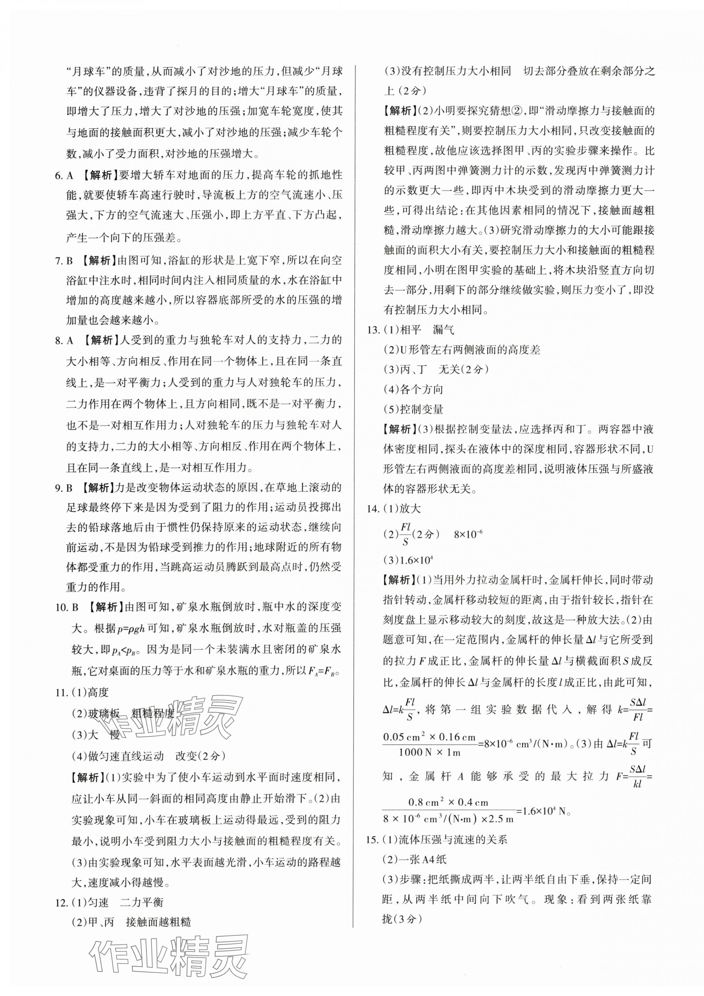 2024年山西名師原創(chuàng)試卷八年級物理下冊人教版 參考答案第9頁