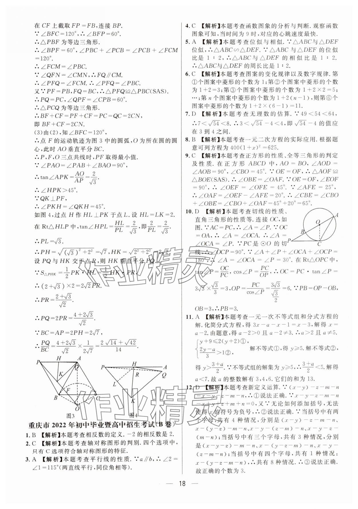 2025年中考必備數(shù)學(xué)重慶專版南海出版公司 參考答案第18頁