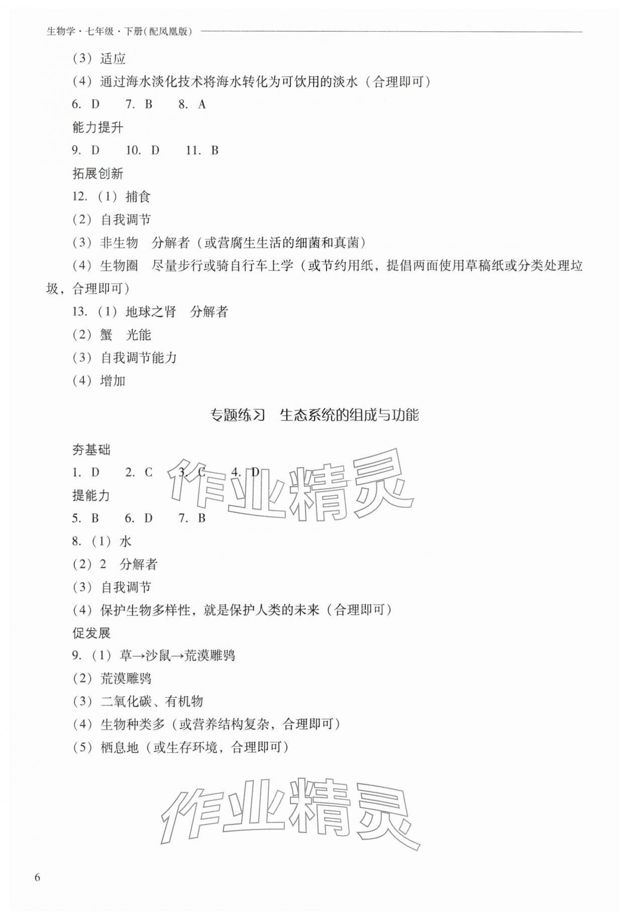 2026年新课程问题解决导学方案七年级生物下册苏教版&nbsp;参考答案第6页