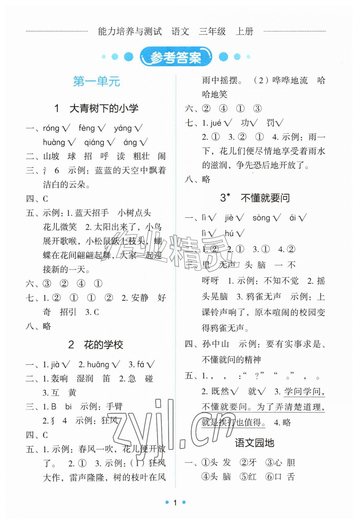 2026年能力培养与测试三年级语文上册人教版&nbsp;第1页