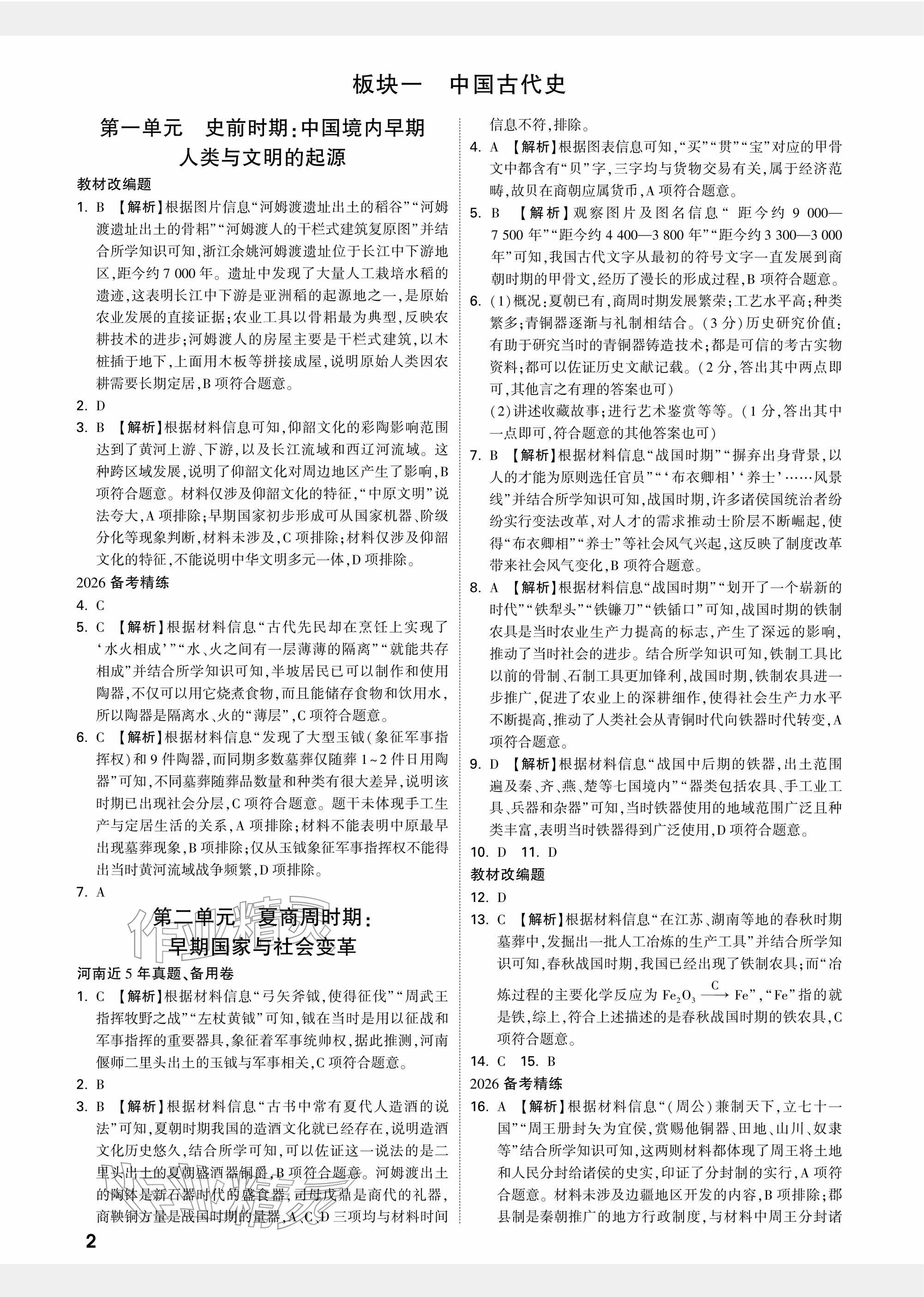 2026年中考面對面歷史河南專版&nbsp;參考答案第2頁