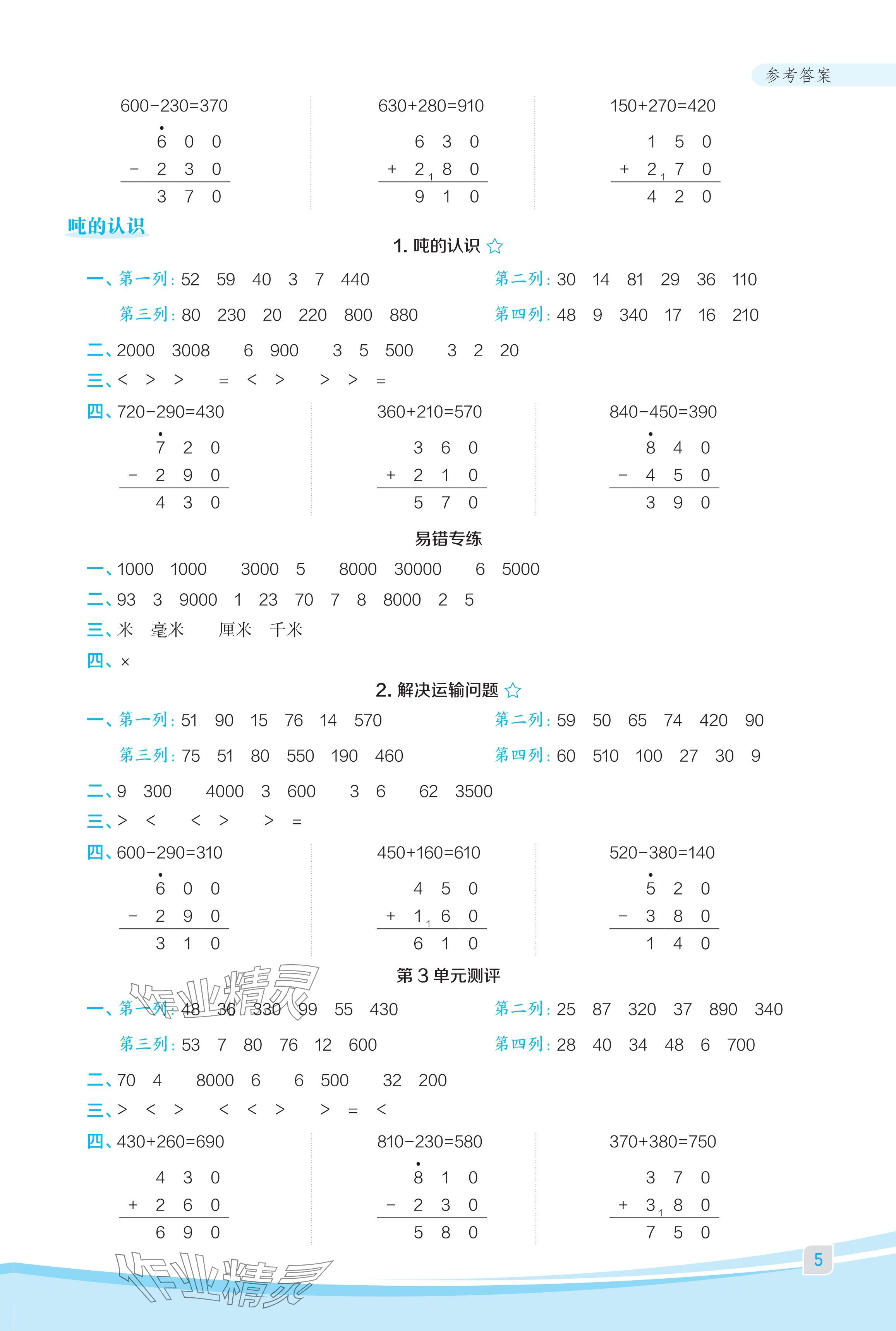 2024年星級(jí)口算天天練三年級(jí)數(shù)學(xué)上冊(cè)人教版福建專版 參考答案第5頁(yè)