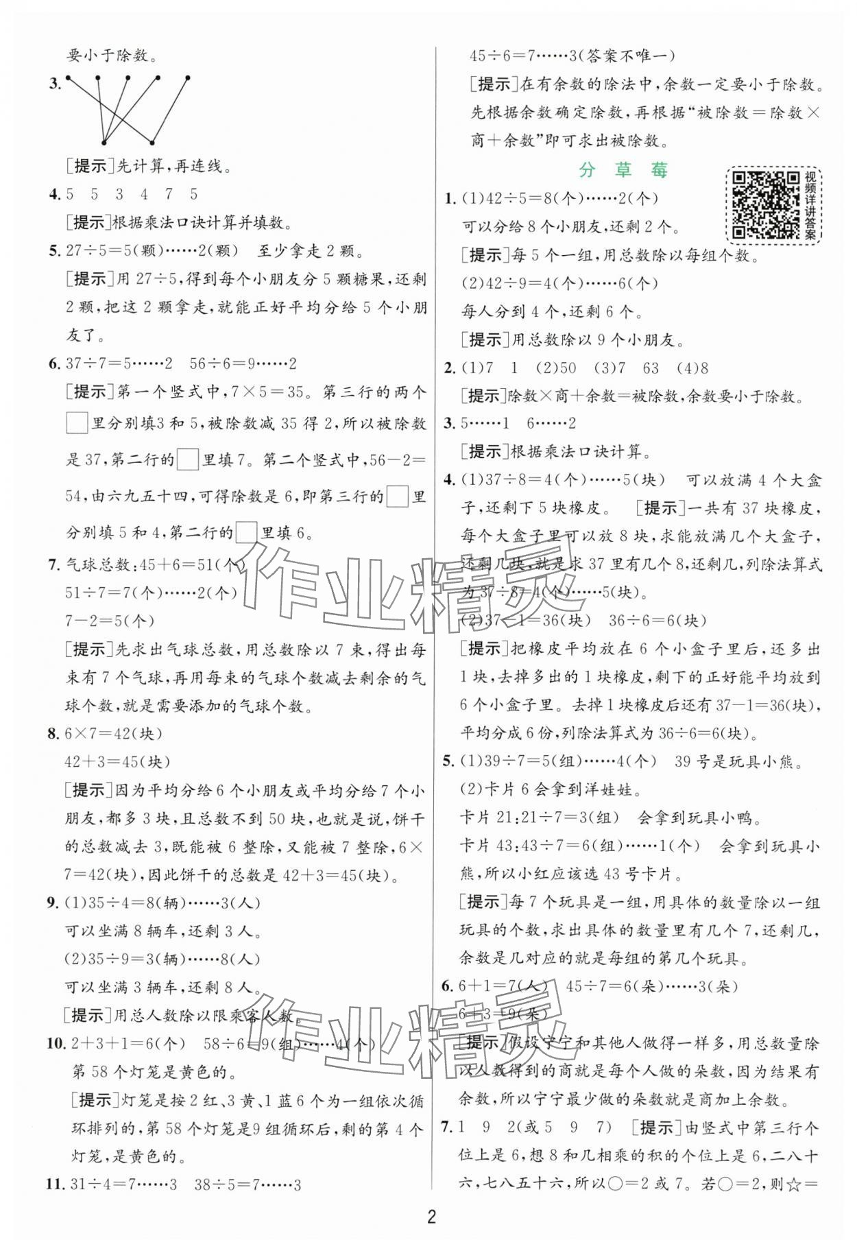 2025年實(shí)驗(yàn)班提優(yōu)訓(xùn)練二年級(jí)數(shù)學(xué)下冊(cè)北師大版 參考答案第2頁