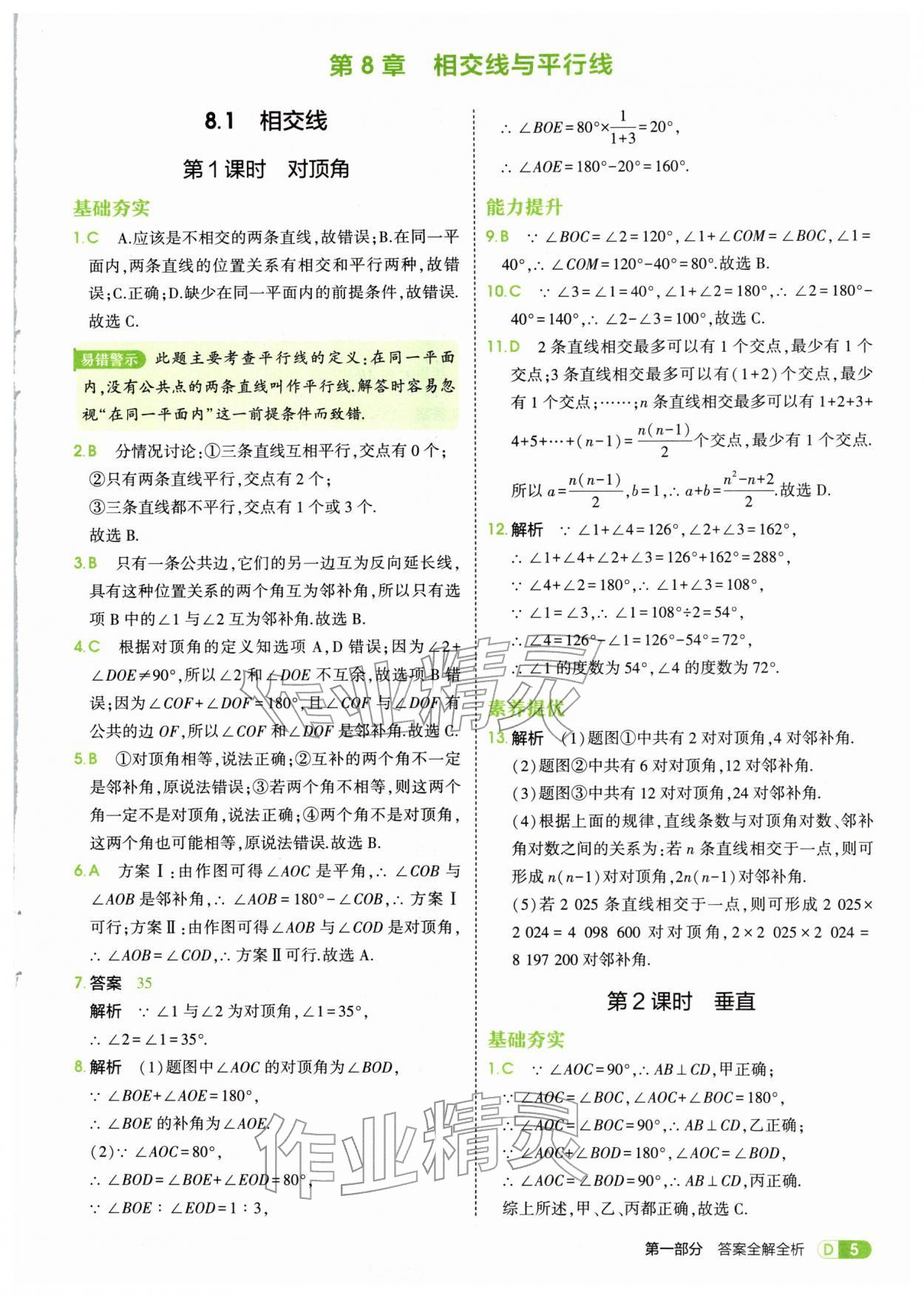 2026年5年中考3年模拟七年级数学下册青岛版&nbsp;第5页