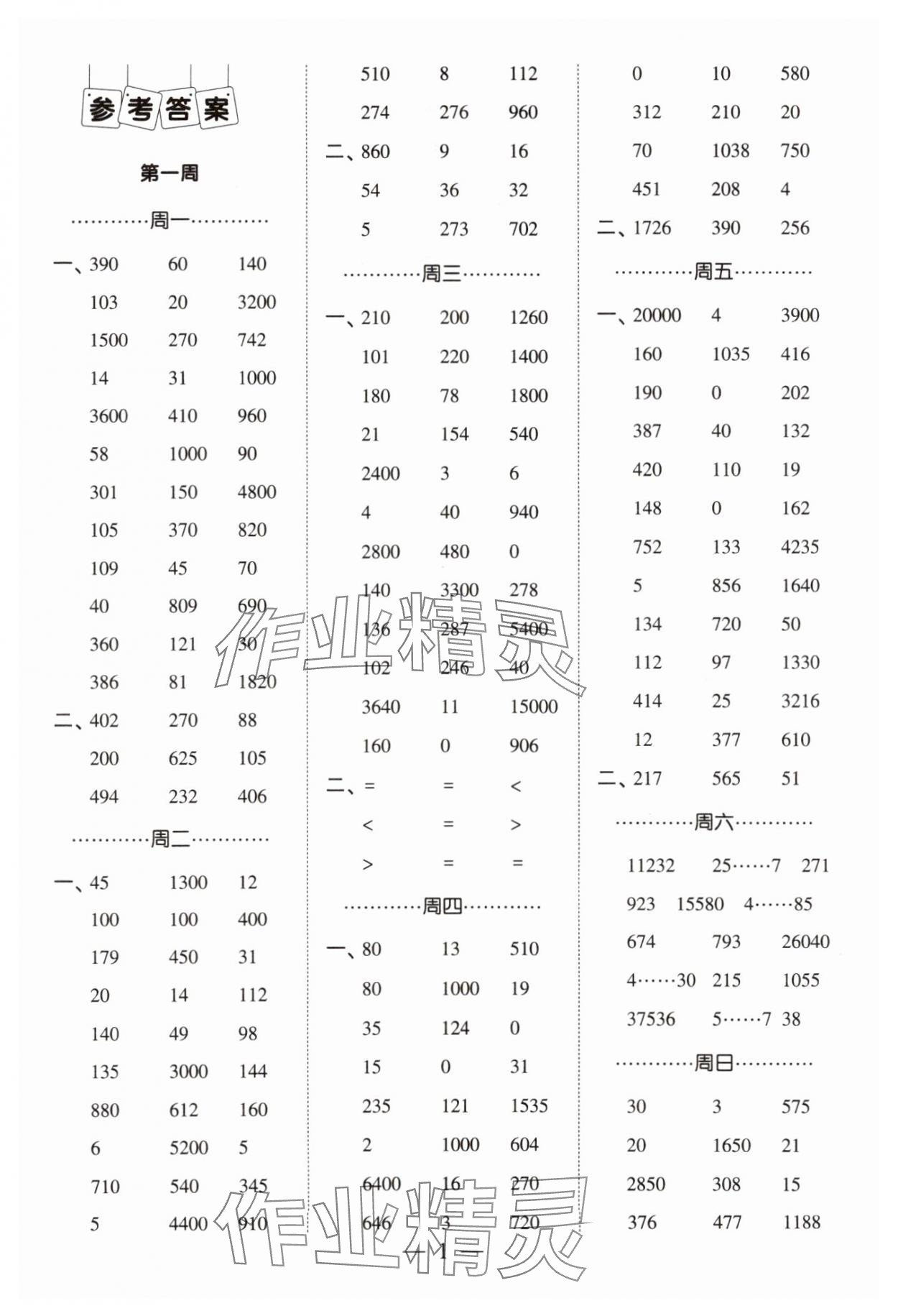 2025年經(jīng)綸學(xué)典計(jì)算小能手四年級數(shù)學(xué)下冊人教版 第1頁