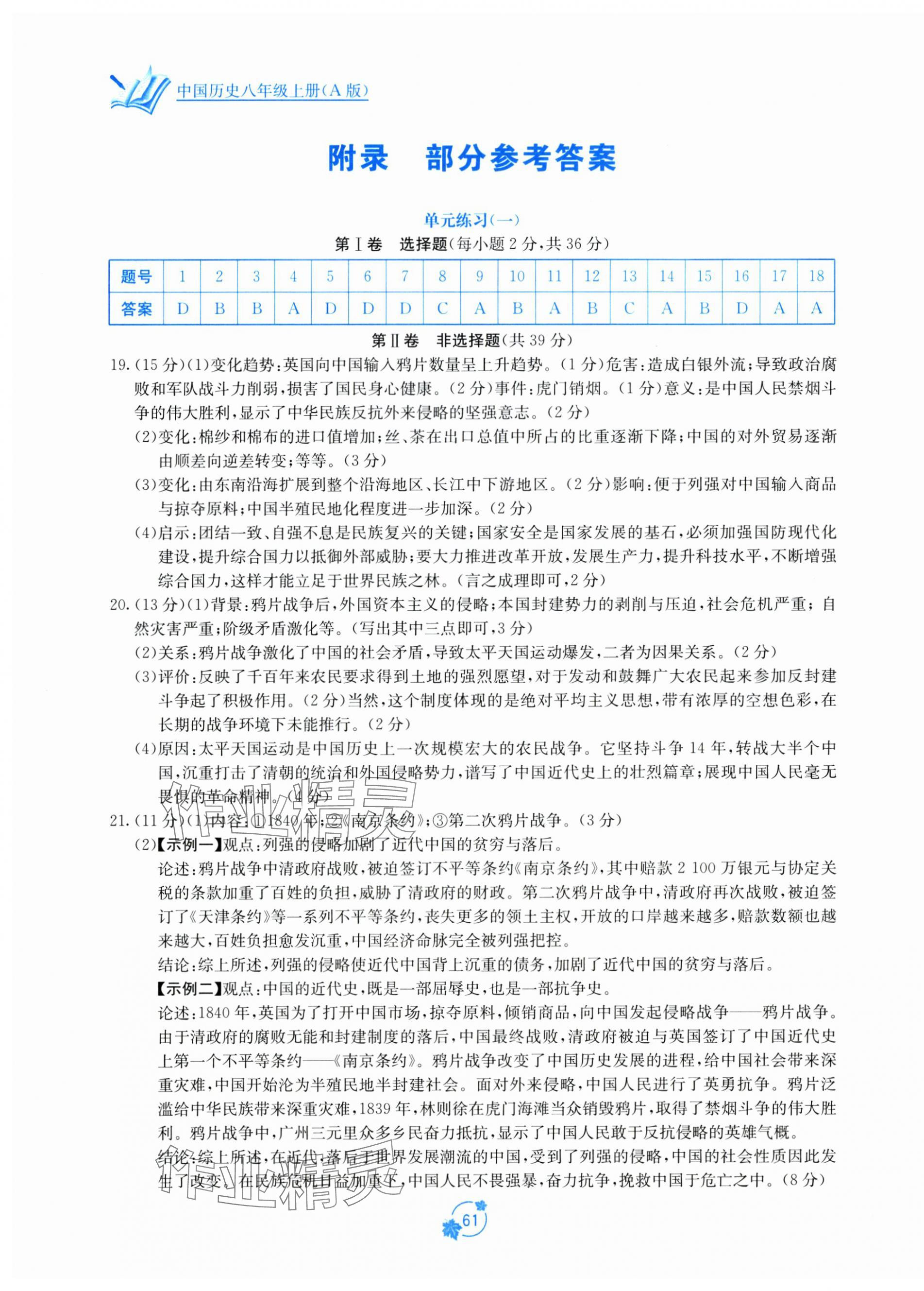 2025年自主学习能力测评单元测试八年级历史上册人教版 第1页