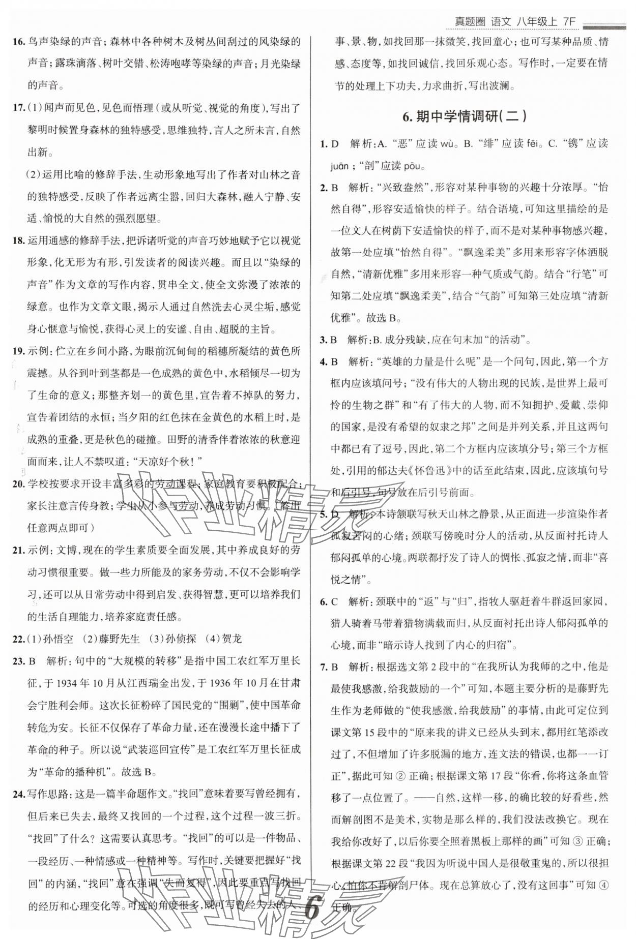 2024年真題圈八年級(jí)語(yǔ)文上冊(cè)人教版天津?qū)０?nbsp;參考答案第6頁(yè)