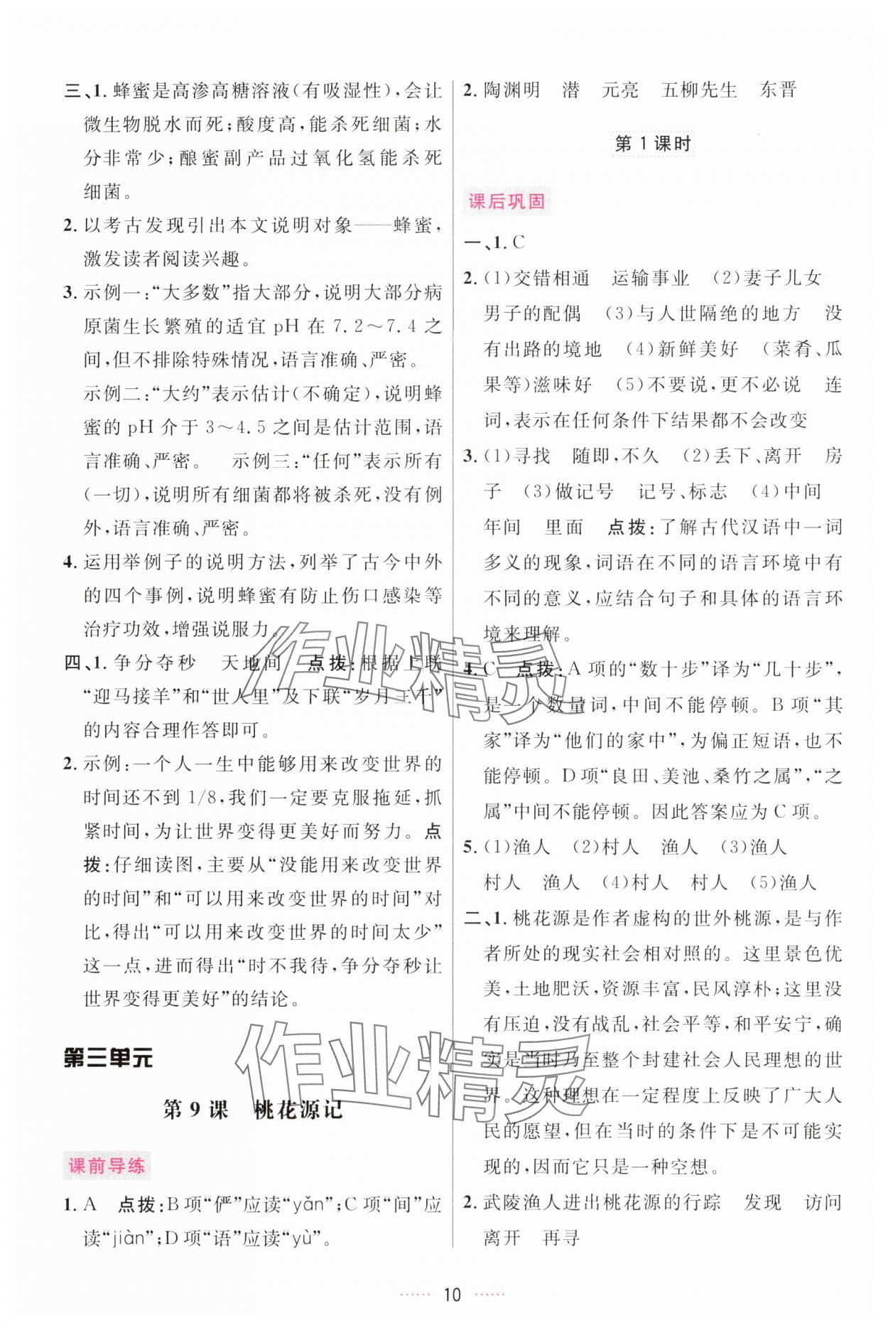 2025年三維數(shù)字課堂八年級(jí)語(yǔ)文下冊(cè)人教版 第10頁(yè)