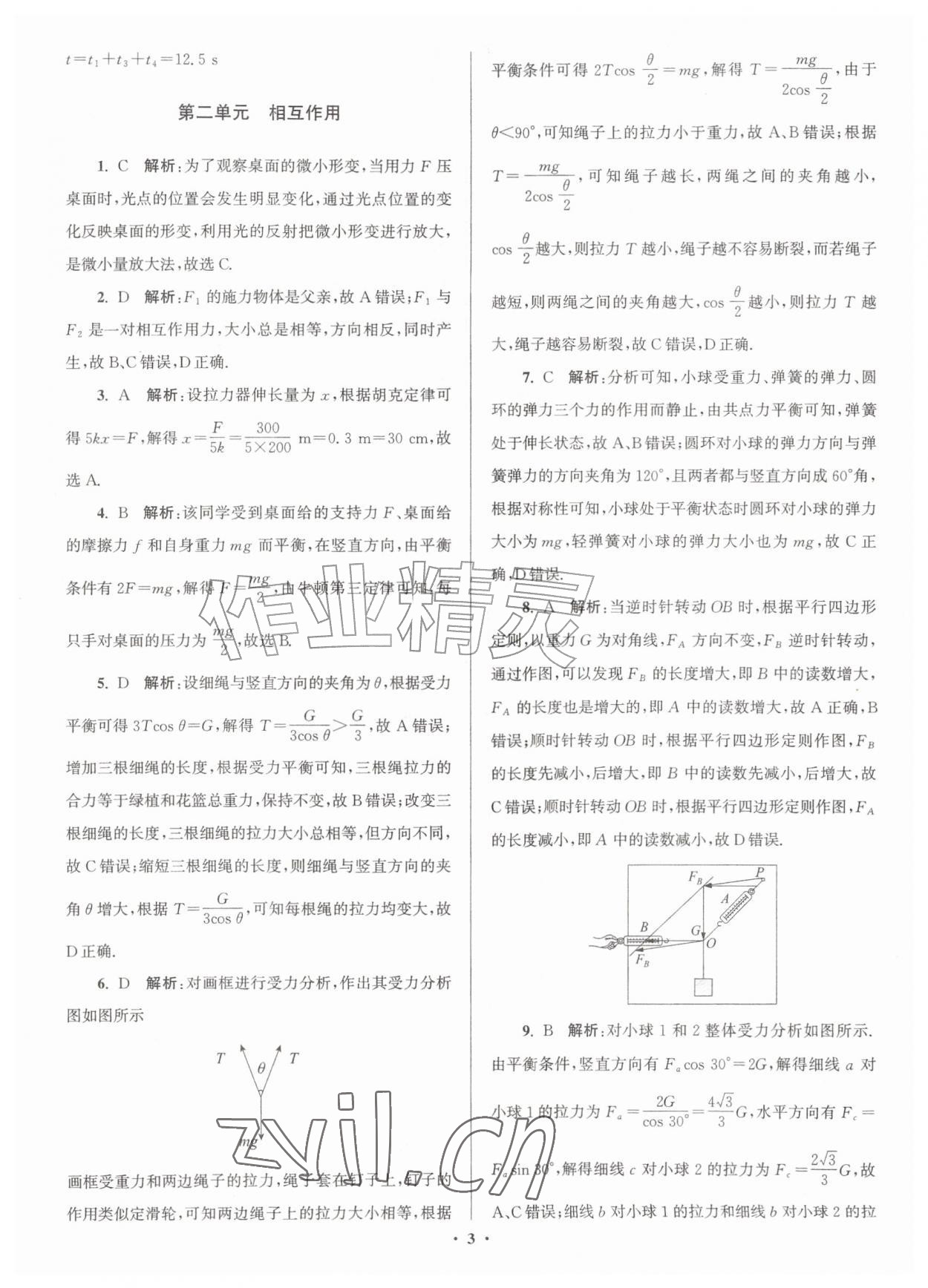 2026年假期之友暑假作业东南大学出版社高一物理&nbsp;参考答案第3页