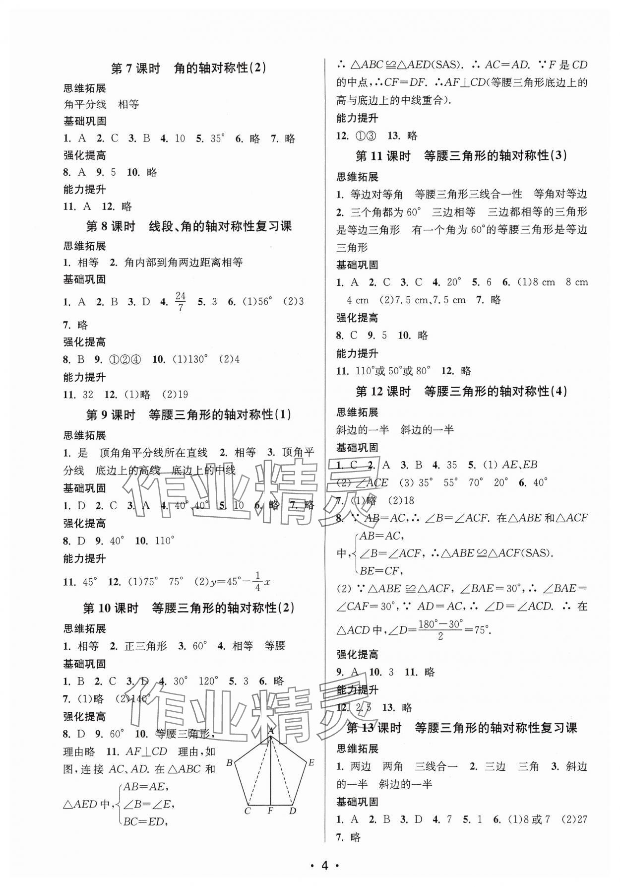 2024年随堂练1加2八年级数学上册苏科版 参考答案第4页