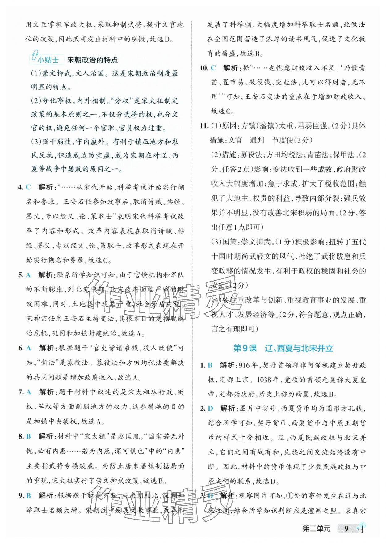 2025年初中學(xué)霸創(chuàng)新題七年級(jí)歷史下冊(cè)人教版 參考答案第9頁