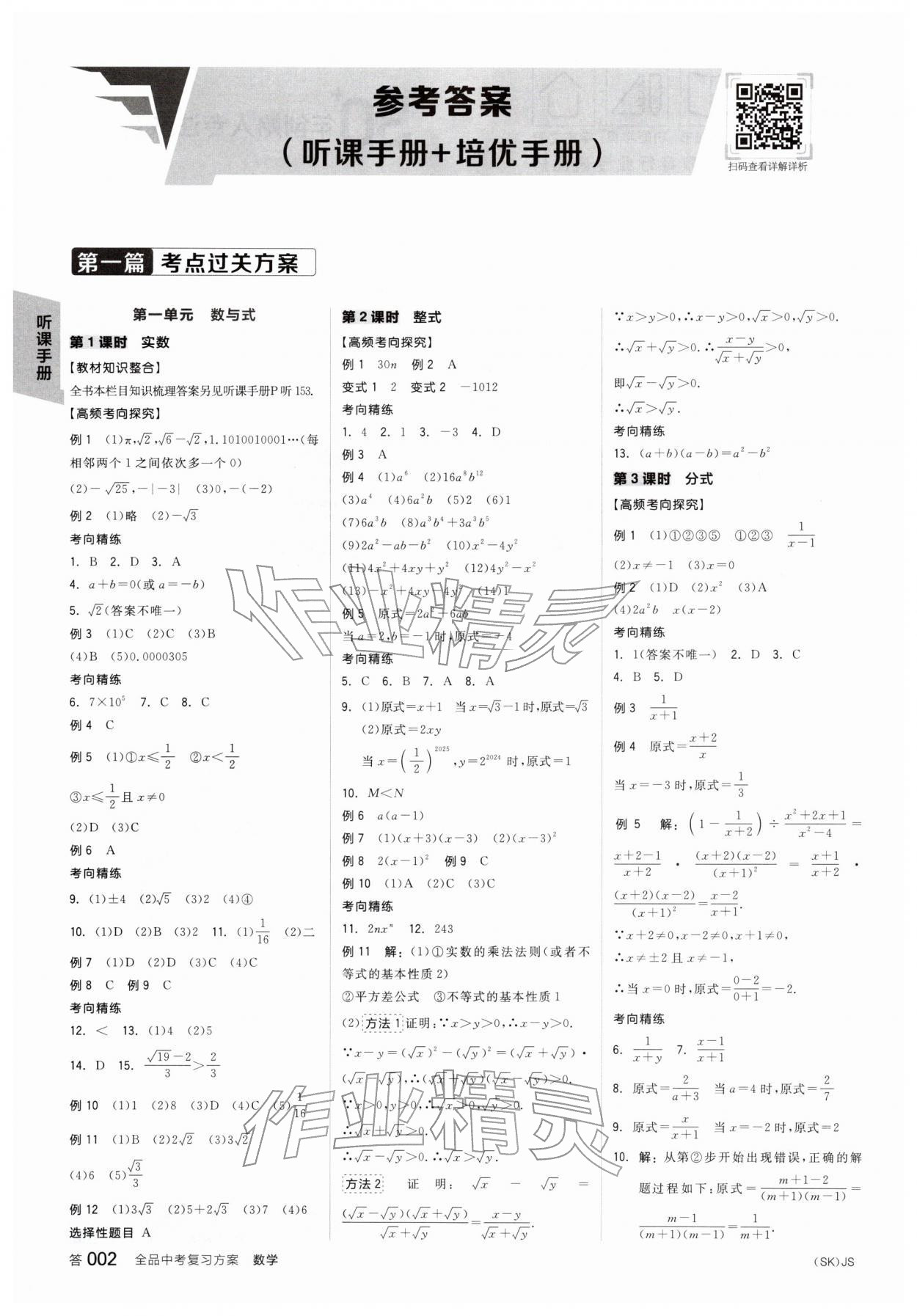 2026年全品中考復習方案數(shù)學蘇科版江蘇專版&nbsp;第3頁