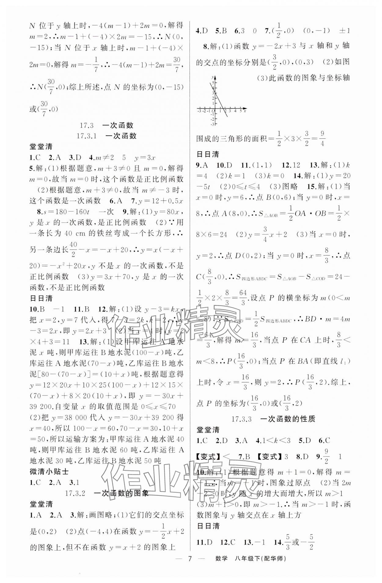 2024年四清導(dǎo)航八年級數(shù)學(xué)下冊華師大版 第7頁